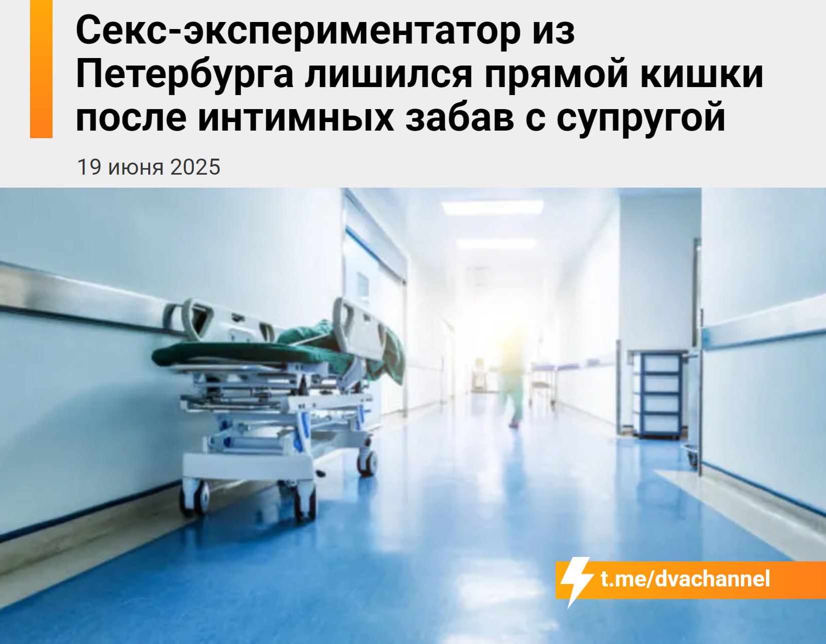 ‼ Петербуржец остался без прямой кишки после секса с… дилдо-шуруповёртом В Питере семейная пара решила провести эксперимент с самодельной секс-игрушкой, собранной из шуруповёрта и резинового члена. Во время использования мегадевайса, на который был насажен муж, жена случайно включила прибор на максимальную скорость. В результате этого мужику разорвало кишки, его срочно доставили в больницу в холодном поту с геморрагическим шоком. Теперь бедолагу ждёт длительное восстановление и жизнь с калоприёмником.