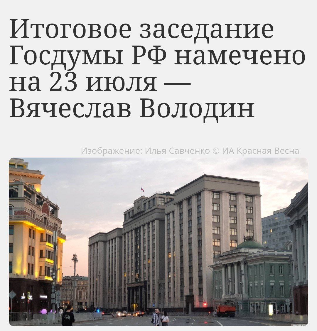 Госдума после завтрашнего заседания уйдёт на летние каникулы. До 2 сентября рассмотрение новых запретов будет приостановлено.