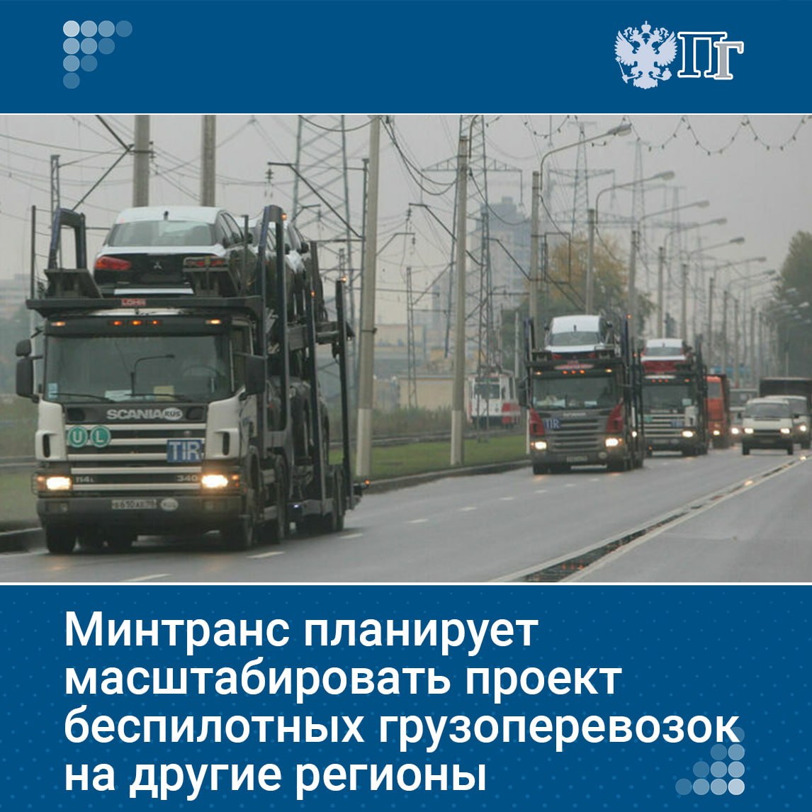 Минтранс планирует масштабировать проект беспилотных грузоперевозок на другие регионы страны. В 2026 году беспилотные грузовики будут курсировать от Казани до Санкт-Петербурга. «Это стало возможным за счет развития интеллектуальных транспортных систем, в основе которых — видеокамеры и технологии ИИ», — говорится в сообщении. Подписаться на «Парламентскую газету»