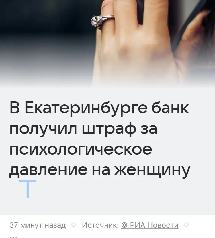 Банк выплатил штраф в 400 000 из за психологического давления на клиентку из Екатеринбурга сотрудники слишком часто названивали ей из за долга Клиентка получила за месяц 55 звонков с требованием погасить задолженность Итог банк привлекли к административной ответственности А теперь можно и долг оплатить