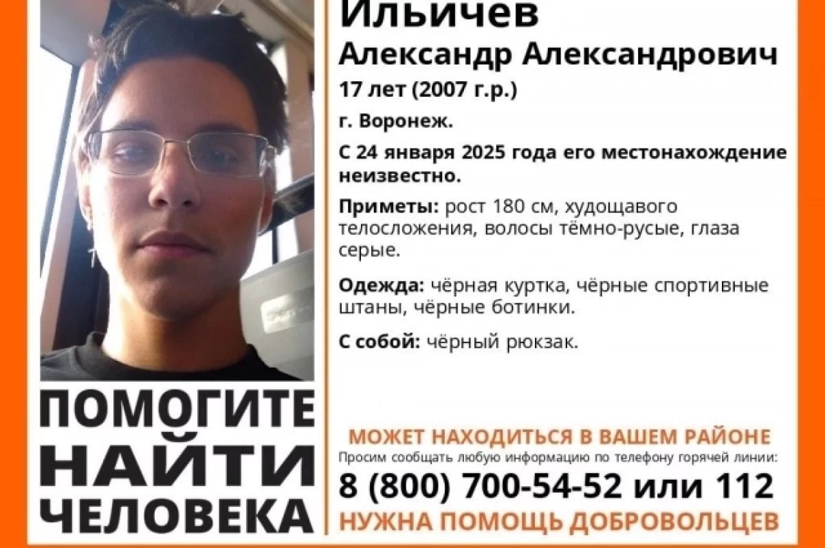 В Воронеже пропал 17-летний студент техникума     В Воронеже волонтеры сообщают о пропаже 17-летнего студента Алексея Ильичева, который не выходит на связь с 24 января. Парень ушёл из техникума и не вернулся домой. Его приметы: рост 180 см, худощавый, тёмно-русые волосы, серые глаза. Он был одет в черную куртку, спортивные штаны и ботинки, с собой имел черный рюкзак. Если у вас есть информация, позвоните по телефонам 112 или 8 800 700 54 52.  ‍   #Новости #Воронеж