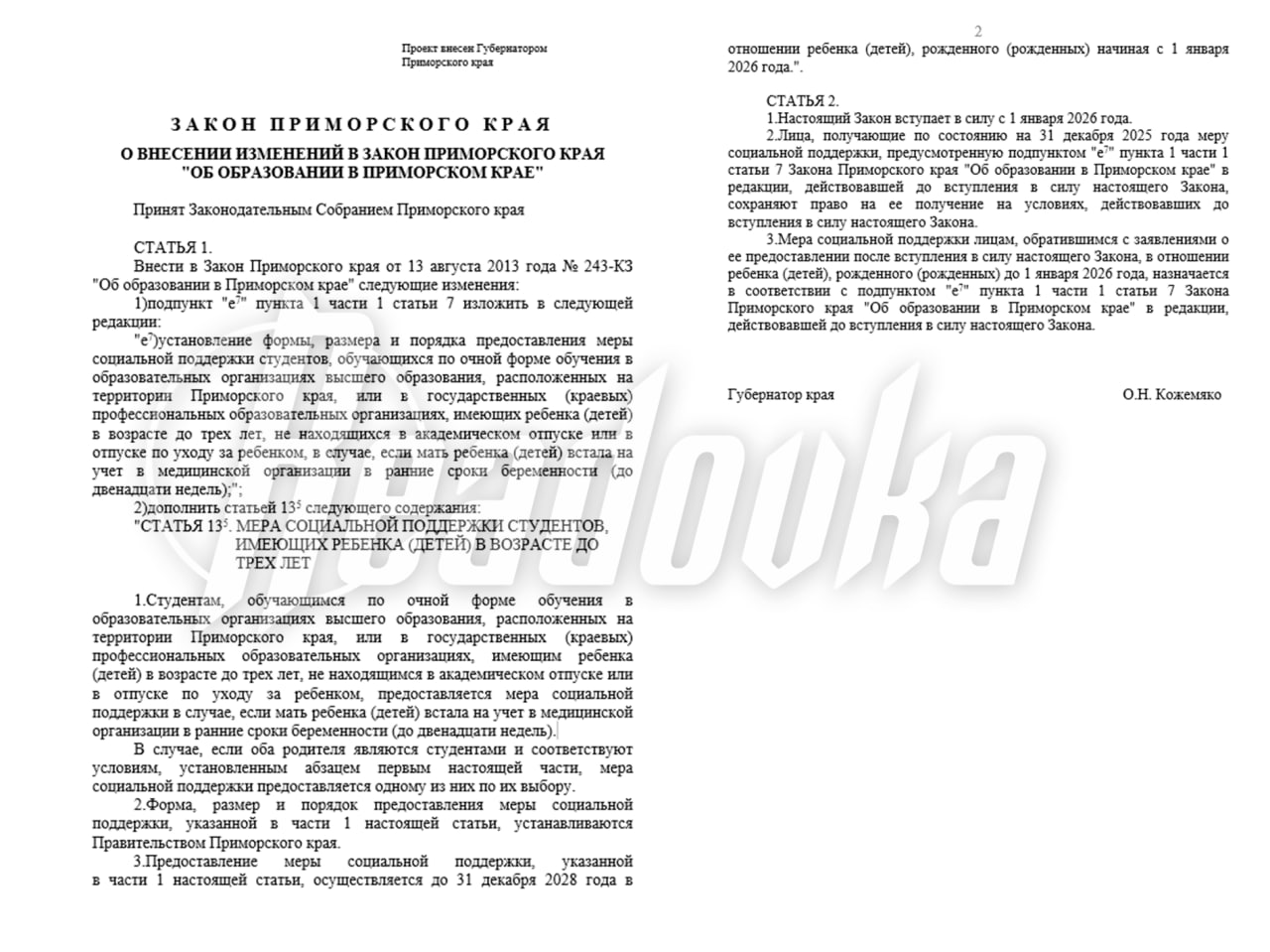 В Приморье с 2026 года студентам родителям начнут платить по 15 тыс в месяц С нового 2026 года в Приморском крае студенты очники ставшие родителями будут получать ежемесячную выплату в размере 15 тыс следует из проекта Поддержку получат учащиеся как вузов так и колледжей при этом ключевой критерий нуждаемости семьи отменяется Обязательным условием станет постановка матери на медицинский учет на раннем сроке беременности до 12 недель Программа будет действовать до конца 2028 года На ее финансирование в краевом бюджете ежегодно предусмотрено более 35 млн что позволит обеспечить выплатами около 200 молодых родителей При этом если в академический отпуск уйдет получатель выплаты ее начисление прекратится Оставляй бусты Подписывайся на Readovka в MAX
