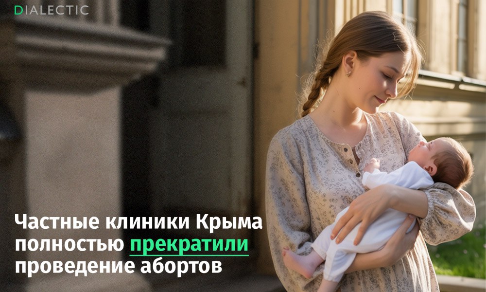 Частные клиники Крыма полностью прекратили проведение абортов Все частные медицинские организации в Крыму к началу 2025 года отказались от практики прерывания беременности Об этом сообщил министр здравоохранения республики Алексей Натаров По словам главы ведомства процесс был постепенным к концу 2024 года 99 частных клиник уже прекратили оказывать данную услугу а последняя организация присоединилась к инициативе в начале текущего года Мера является частью общероссийской политики направленной на поддержку материнства В 2024 году по всей стране около 40 тысяч женщин приняли решение сохранить беременность после получения консультаций и информации о мерах социальной поддержки Несмотря на предпринимаемые усилия демографическая ситуация остается сложной В первом полугодии 2024 года рождаемость в России продолжила снижаться было зарегистрировано на 16 6 тысячи новорожденных меньше чем за аналогичный период прошлого года Согласно опросам 2025 года в идеальных условиях жизни более половины россиян 53 хотели бы иметь трёх и более детей но в условиях реальных жизненных обстоятельств россияне чаще планируют только одного ребёнка Среди респондентов в категории от 18 до 45 лет на которую приходится большинство родов в стране 4 из 10 заявляют что не хотят иметь детей Поддержать