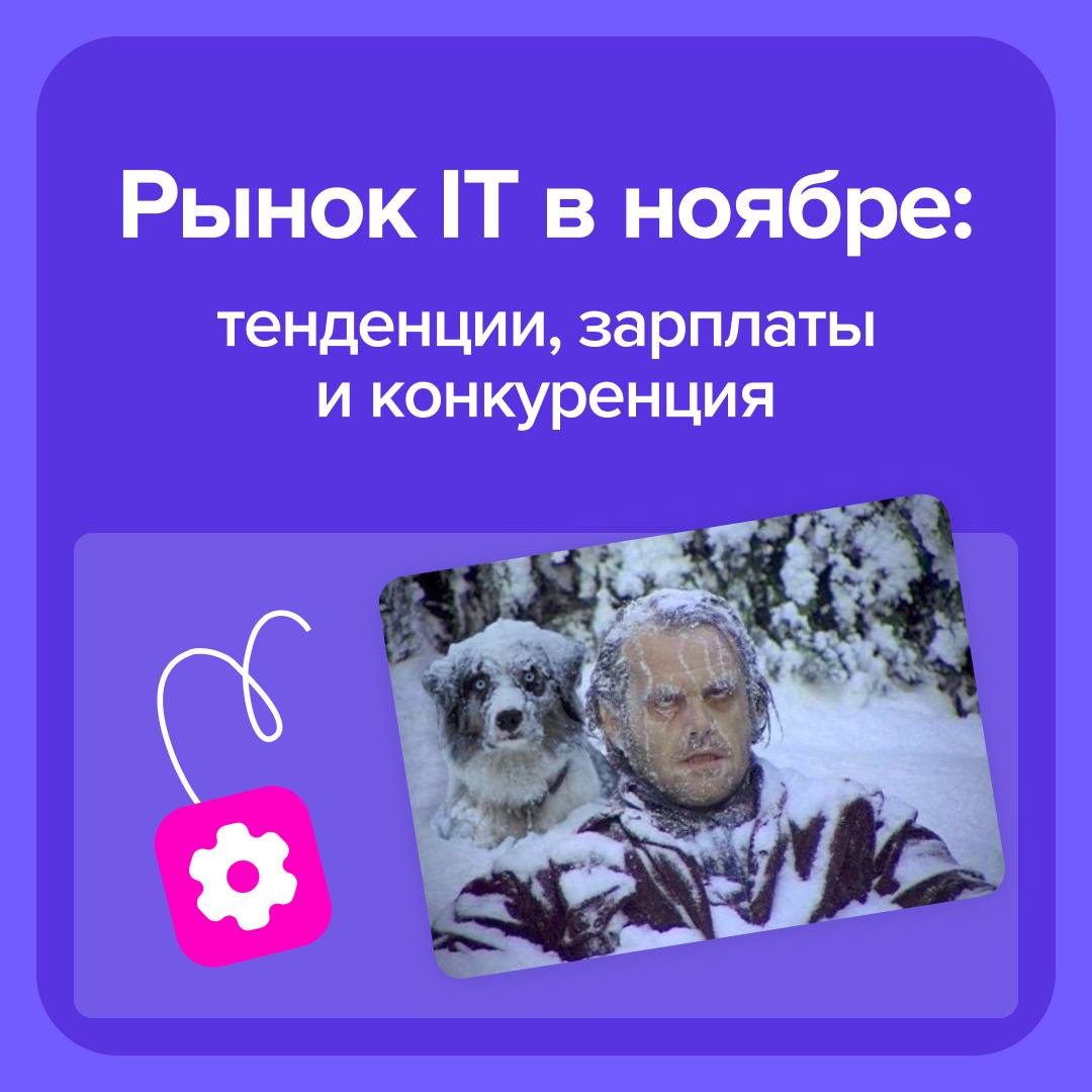 Рынок IT в ноябре. По следам исследования от hh    Ноябрь 2024 года показал, что рынок IT остаётся в состоянии "депрессии ". Что изменилось за последний месяц и чего ожидать в будущем? Давайте разберёмся.    Конкуренция нарастает В октябре индекс конкуренции среди соискателей составил 8.3, а в ноябре он вырос до 8.6. Это свидетельствует о сильной борьбе за вакантные позиции, с одной стороны, с другой мы видим как сложно найти "грамотных" специалистов.     Зарплаты остаются на месте Несмотря на рост конкуренции, зарплаты в IT не показывают значительного роста. Средняя предлагаемая зарплата по всему рынку  в ноябре составила около 80,000 как и было в октябре. Это продолжает отставать от ожиданий специалистов, которые рассчитывают от 100,000 рублей.     Удалёнка теряет популярность у работодателя  Если в октябре 31% вакансий было удалённых, то в ноябре их количество снизилось до 20%. Это — отражение общего тренда на возвращение сотрудников в офисы. Компании всё чаще предлагают сотрудникам работать на месте, что связано с изменениями в корпоративной политике и адаптацией к постпандемийной реальности.    Снижение количества вакансий с полным рабочим днем Интересный факт: с апреля 2024 года наблюдается устойчивая тенденция к снижению числа вакансий с полным рабочим днём. В ноябре 2024 года их стало на 3% меньше по сравнению с ноябрем 2023 года. В октябре 2024 года наблюдался небольшой прирост  +4% по сравнению с октябрем 2023 года , но тренд на сокращение остаётся актуальным.  Мои выводы: Рынок IT остаётся напряжённым и конкурентным. Соискателям стоит внимательно следить за изменениями и готовиться к тому, что выделиться на фоне конкуренции становится всё сложнее. Тут и резюме стоит обновить и компетенции растить. К тому же, в условиях замедленного роста зарплат и снижения доли удалённых вакансий важно быть гибким и готовым к изменениям.