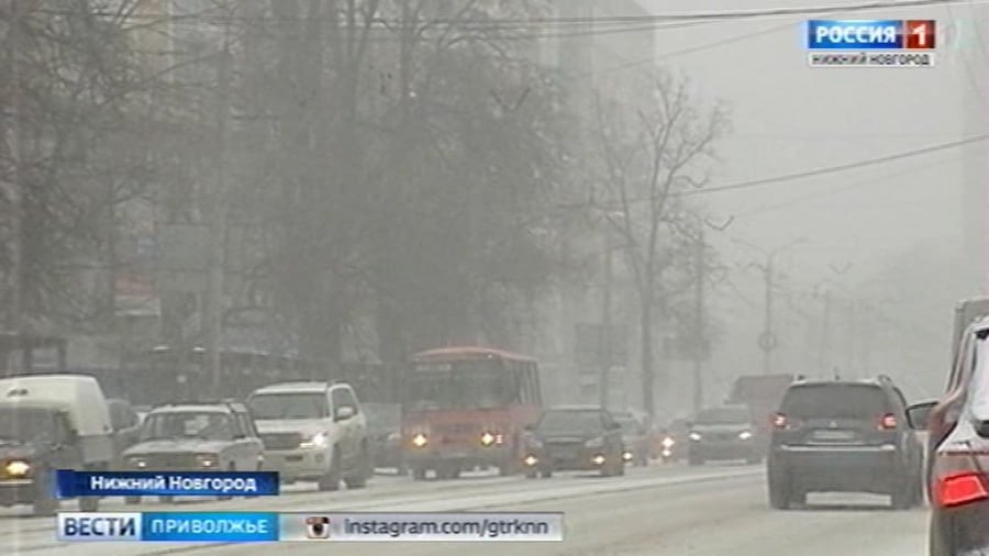 Непогода накрыла Нижегородский регион  Всю первую половину дня в регионе ожидается гололёд, отложение мокрого снега, ухудшение видимости в осадках 500 метров и менее.  Сотрудники МЧС предупреждают, остерегайтесь нависшего снега, обходите опасную зону при уборке снега с крыш.  Управляя транспортным средством, соблюдайте достаточную дистанцию, максимально ограничьте скорость, исключите резкие торможения.    Подписаться   Прислать новость    ГТРК «Нижний Новгород» в VK