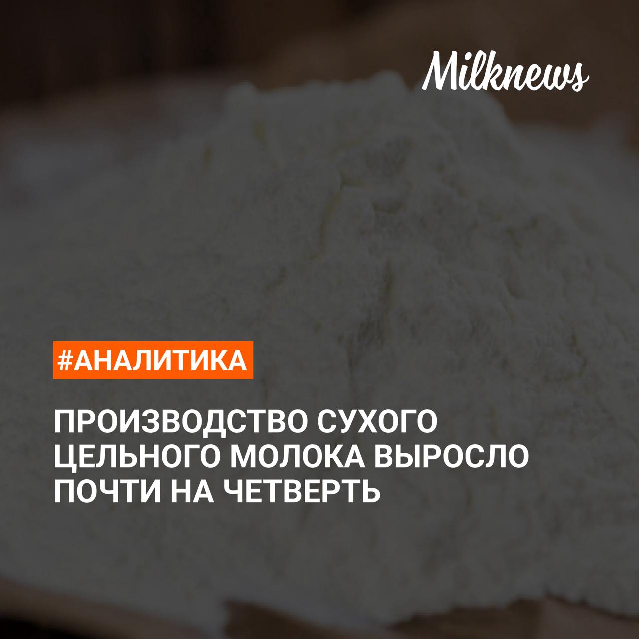 Производство сухого цельного молока выросло до 20,7 тыс. т +24,1% в I квартале 2025 года по сравнению с аналогичным периодом прошлого года. Потребление СЦМ в январе-феврале 2025 года выросло на 24,4% - до 19,2 тыс. т. Производство сухого обезжиренного молока в I квартале 2025 года выросло на 15,6% по сравнению с аналогичным периодом прошлого года до 26,8 тыс. т. Производство сухой сыворотки за означенный период выросло на 3,5% - до 55,8 тыс. т, а ее потребление снизилось на 0,8% - до 33,6 тыс. т. Подробнее