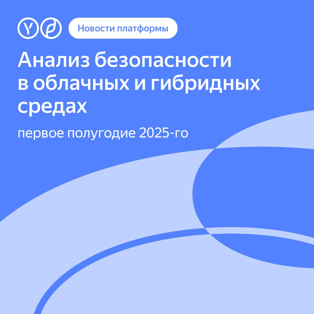 25 000 зафиксированных попыток атак за полгода проанализировали тренды угроз для облачных и гибридных инфраструктур Команда безопасности Yandex B2B Tech проанализировала попытки кибератак за первое полугодие 2025 года и выделила ключевые тренды   В первом полугодии доминировала финансовая мотивация 61 атак был нацелен на кражу или выкуп данных   Учётные данные главный трофей в 54 попыток атак использовались валидные логины и пароли добытые через утечки или взлом сторонних сервисов   Гибридные инфраструктуры под прицелом 38 атак приходится на облака и on premises   Данные основная цель 76 попыток кибератак направлено на базы данных и S3 хранилища   ИИ меняет правила игры помогает сократить время реагирования на инциденты на 30 В отчёте мы не только показываем статистику атак но и разбираем конкретные техники злоумышленников Эти данные помогут оценить риски для вашей компании и понять как защититься от угроз Полный отчёт с подробным разбором трендов техник и практическими выводами в блоге Yandex Cloud yandexcloudnews