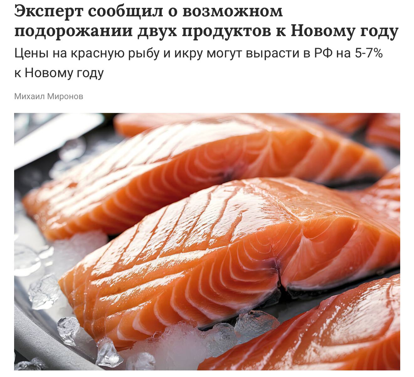 Повышение цен на красную рыбу и икру перед Новым годом К новогодним праздникам ожидается рост стоимости красной рыбы и икры на 7 до 1400 и 9900 рублей за килограмм соответственно сообщают эксперты Российского экономического университета РЭУ investing investing