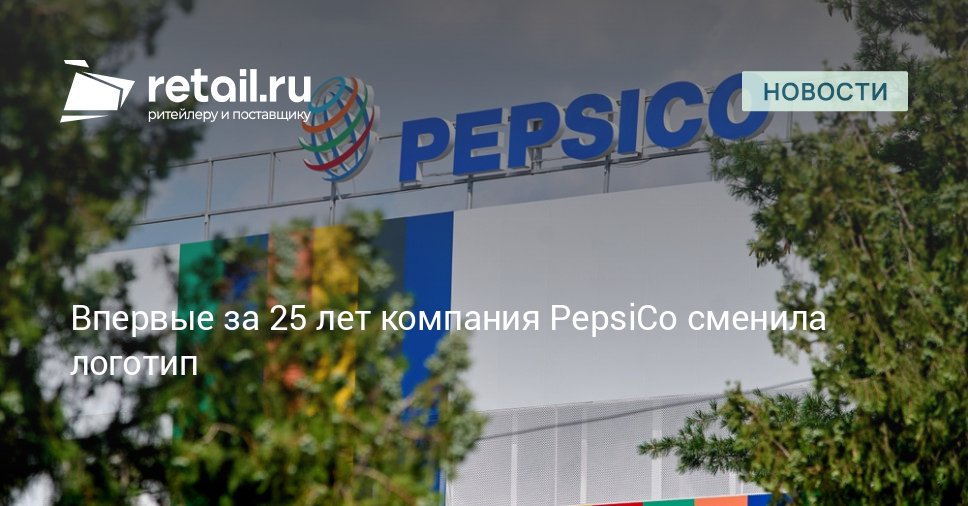 Компания PepsiCo сообщила о смене логотипа Последний раз производитель обновлял логотип в 2001 году retailНовости