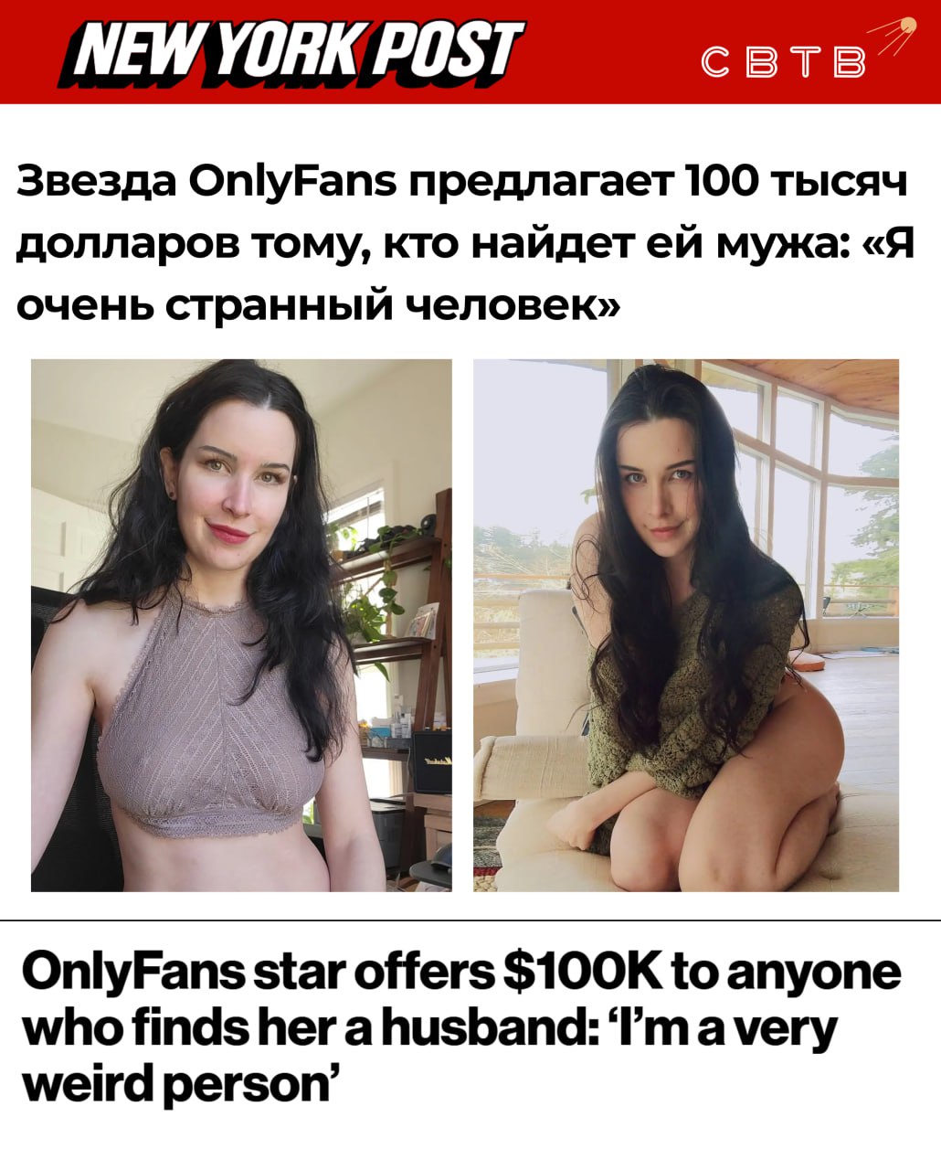 Американская онлифанщица сообщила что заплатит 100 тысяч тому кто найдёт ей супруга так как подходящих мужчин практически не существует Работница сексуальной индустрии под псевдонимом Aella считает себя странной Ей нужен статусный немоногамный мужчина с высокой самооценкой готовый взять за неё ответственность Вознаграждение будет выплачено тому кто предоставит контакты порноактрисы лучшему кандидату Заинтересованный холостяк должен будет пройти составленный самой Aella тест на совместимость Также она готова заплатить 300 тысяч ещё одному посреднику Этот человек должен найти желающего заплатить создательнице контента для взрослых 10 миллионов за право анонимно её оплодотворить В марте австралийская OnlyFans модель рассказала что понимающий моногамный жених разрешил изменить ему с тысячью мужчинами до свадьбы Задонатить через бота Patreon Boosty