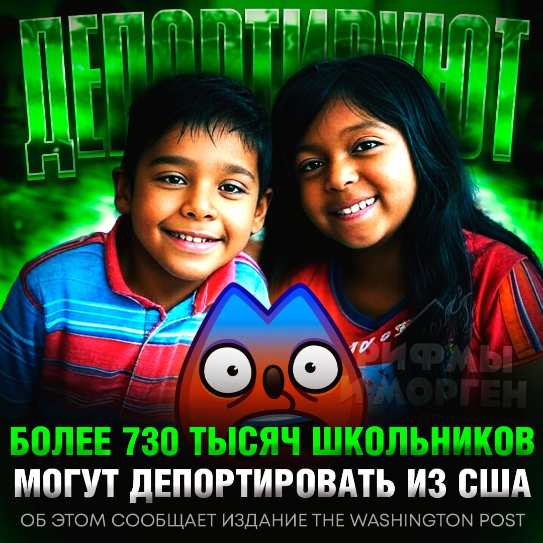 730 ТЫСЯЧ ШКОЛЬНИКОВ МОГУТ ДЕПОРТИРОВАТЬ В США! Все из-за новой политики администрации Трампа  Как сообщает издание The Washington Post, политика Трампа предполагает, что миграционные службы больше не будут избегать больниц, церквей и школ.    — Трамп все сделает, чтобы Америка стала процветать   — детей навряд ли депортируют, это прям жестко...     Рифмы и Морген