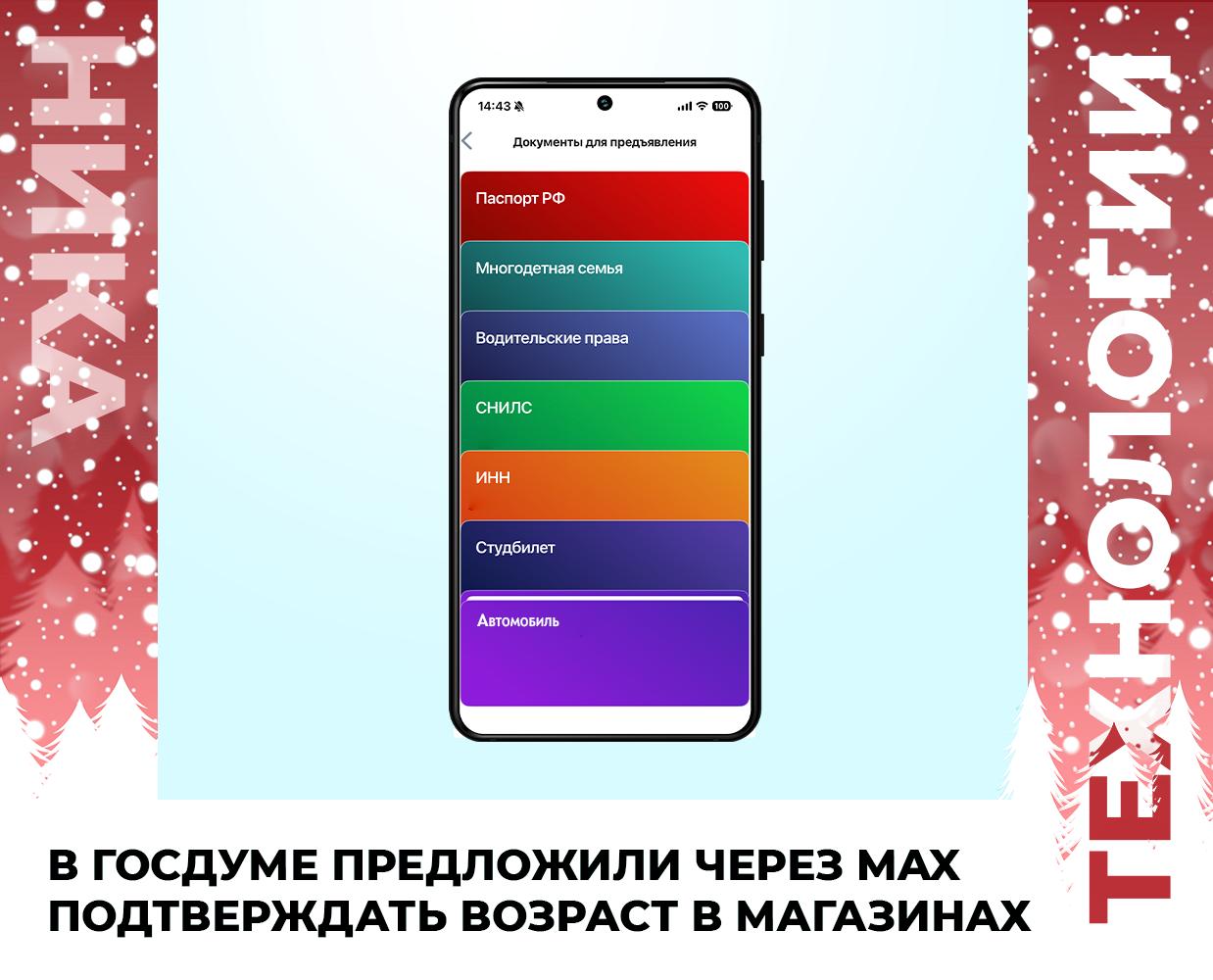 В Госдуме предложили через MAX подтверждать возраст в магазинах Речь идет о предъявлении электронных документов при покупке алкоголя табака энергетиков и других товаров с возрастными ограничениями перечисляют в Коммерсанте Также хотят дать возможность подтверждать личность во время приобретения зажигалок лотерейных билетов при посещении кино театра и подобных мероприятий с возрастным ограничением Подобная система уже работает благодаря цифровому ID в MAX но не реализована в полной мере Алкоголь курение и энергетики вредят вашему здоровью Подписывайся на наш канал в Максе