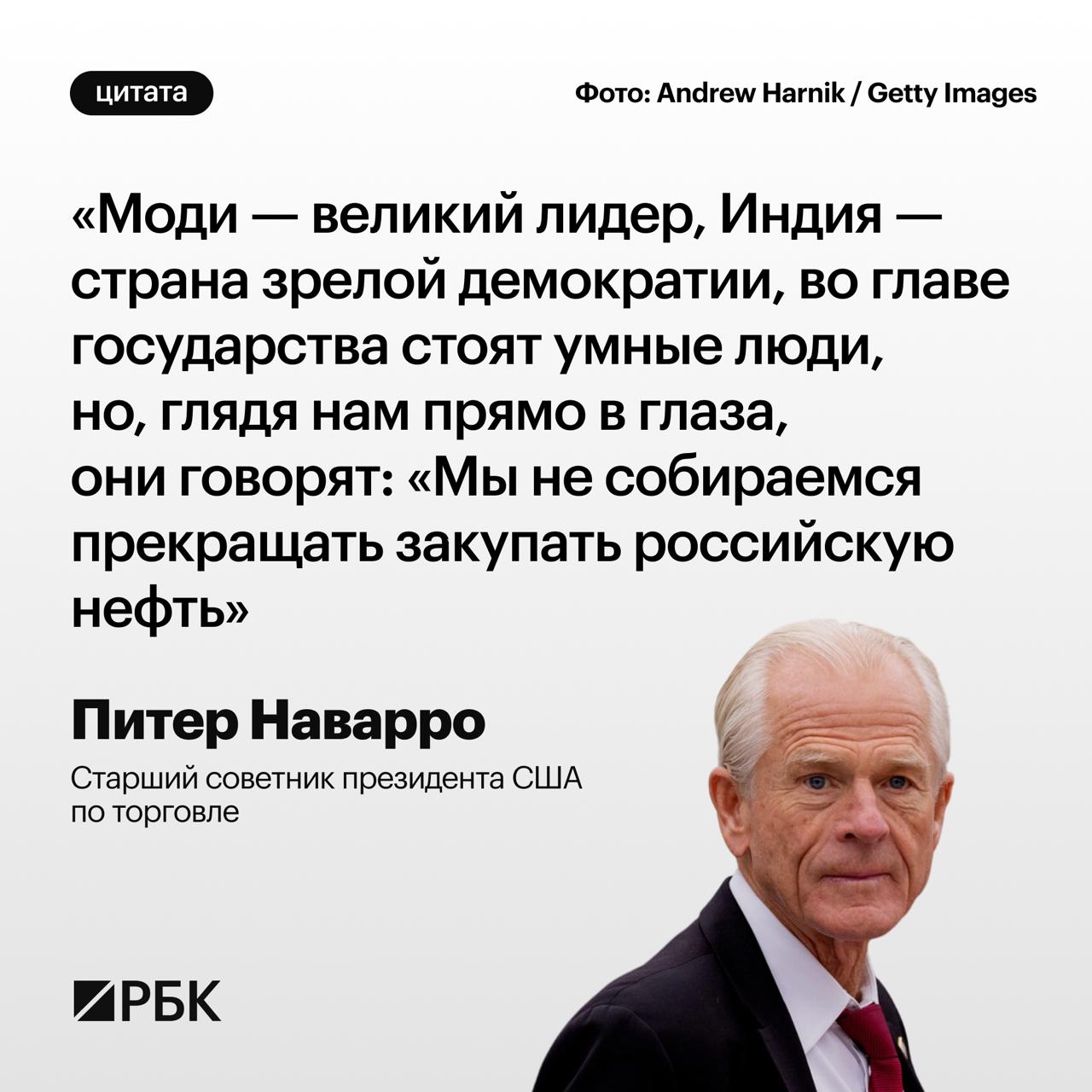 Старший советник президента США по торговле Питер Наварро выразил недоумение решением Индии не отказываться от покупок российской нефти несмотря на введение Вашингтоном 50 пошлин на индийские товары Об этом он заявил в интервью Bloomberg TV По мнению Наварро Индия могла уже завтра получить снижение пошлин на 25 если бы прекратила импорт нефти из России Он добавил что Вашингтон продолжит добиваться от Индии и Китая прекращения закупок российских энергоресурсов Ранее Bloomberg со ссылкой на источники сообщал что индийские НПЗ намерены сократить закупки российской нефти с 1 8 до 1 4 1 6 млн баррелей в сутки на фоне давления США и роста тарифов Самые важные новости в телеграм канале РБК