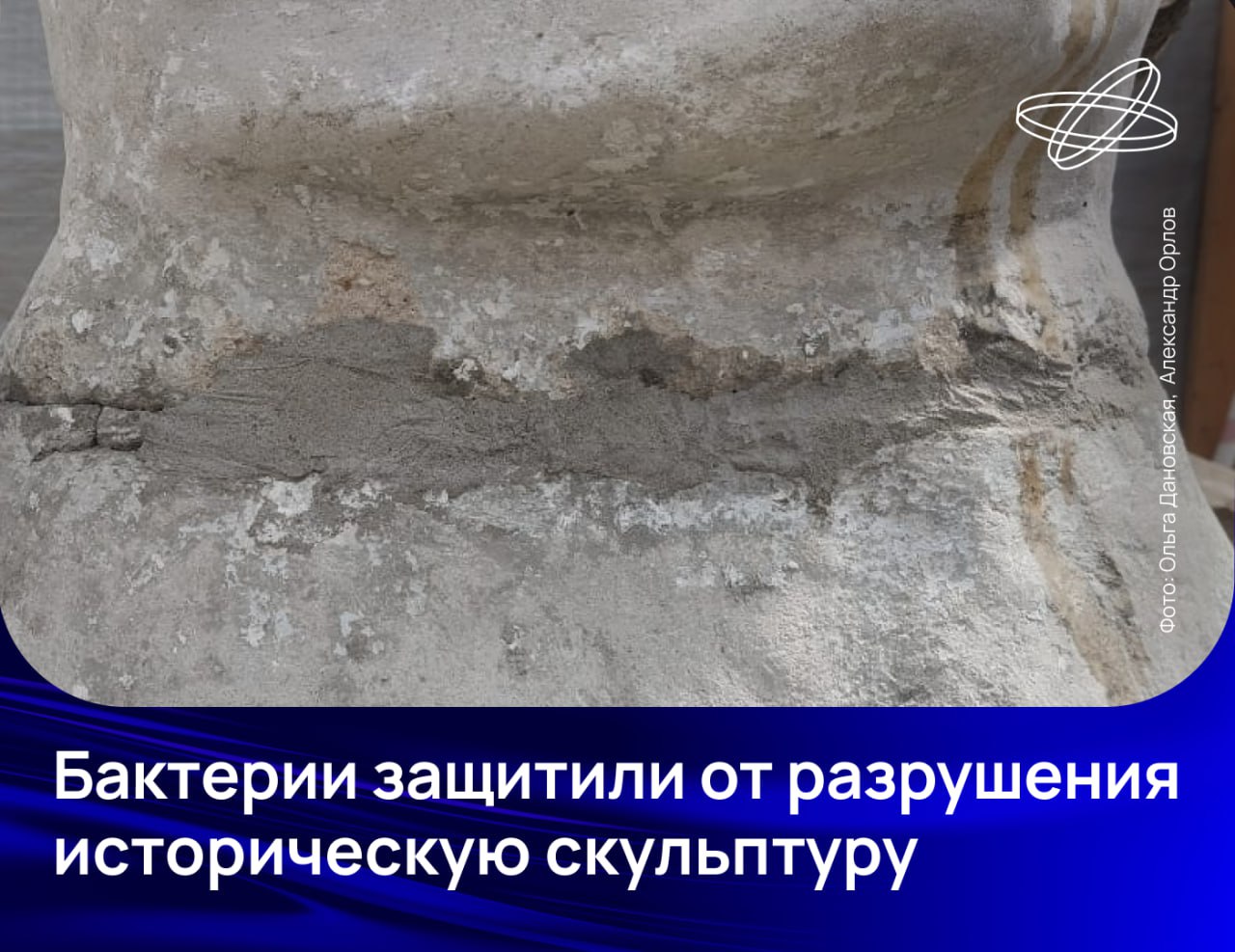 Экспериментальный бетон с добавками бактерий и лактата кальция впервые в отечественной практике применили для защиты памятника от растрескивания. Первые результаты обнадёживают, заявили учёные.  Скульптура советской эпохи, изображающая женщину с детьми, установлена в городе Боровск Калужской области. С годами она обветшала и растрескалась, а стандартные реставрационные процедуры оказались неэффективны.  В этом году для восстановления памятника учёные использовали разработанный в Южно-Уральском госуниверситете бетон, который содержит культуру бактерий сенной палочки. Эти бактерии питаются лактатом кальция и выделяют органический материал, цементирующий микротрещины — основную причину разрушения бетона.  Первые результаты использования инновационного бетона уже получены: как показала ультразвуковая диагностика, бактерии успешно справились с микротрещинами, возникающими в цементном растворе при затвердении.    Наука.рф  #Десятилетиенауки
