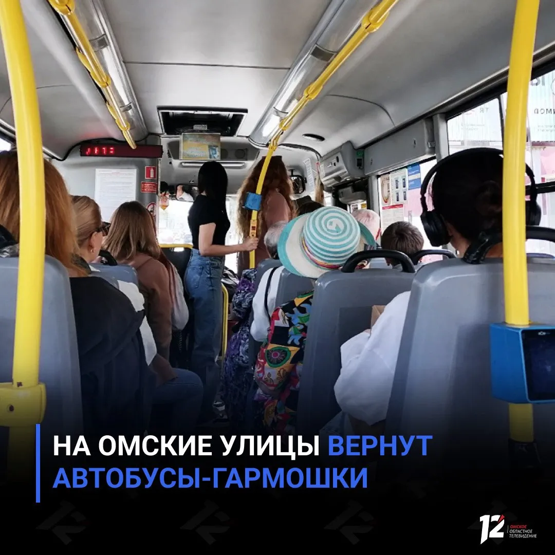 На омские улицы вернут автобусы гармошки Городские власти планируют закупить сочленённые автобусы особо большого класса По словам директора дептранса Вадима Кормильца приобрести 24 гармошки хотят в 2027 году Также в планах на 2026 год закупка 134 новых автобусов 52 среднего и 82 большого класса Ожидается что обновление автопарка увеличит провозную способность общественного транспорта примерно на 10 в часы пик в салонах должно стать просторнее Подписывайтесь на 12 канал в МАХ