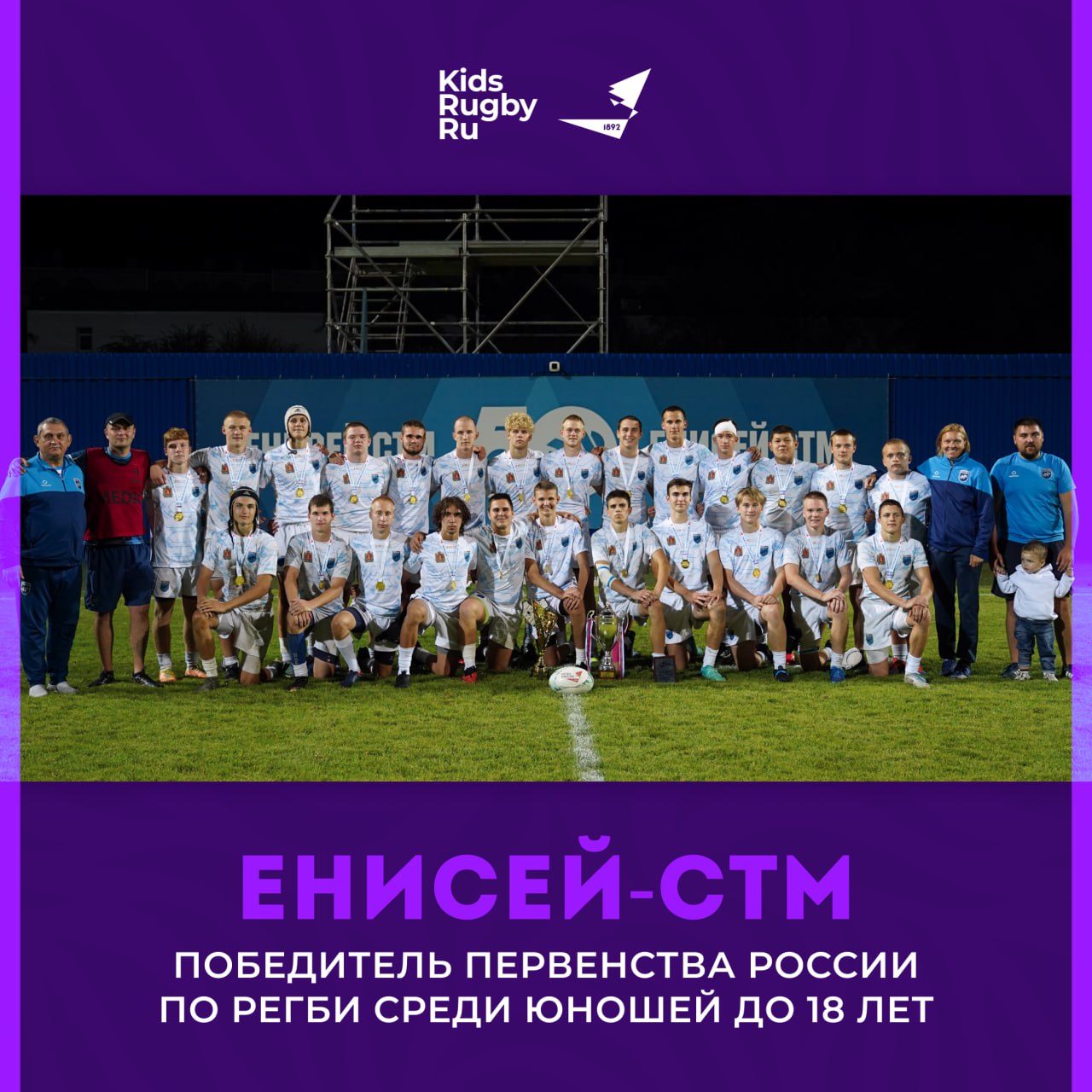 Юноши Енисея СТМ победители Первенства России по регби U18 В Красноярске завершился турнир в классической дисциплине регби среди спортсменов 16 17 лет В матче за бронзовые медали москвичи одержали уверенную победу над регбистами Красного Яра 39 5 Ну а встреча за золотые награды пензенцам не удалась юноши с берегов Суры ничего не смогли противопоставить тяжёлой машине 26 5 Индивидуальные награды Никита Носов Москва стал абсолютным лидером Первенства по количеству попыток х9 и набранных очков х100 Сергей Мисуна Енисей СТМ самый ценный игрок турнира ИТОГОВОЕ ПОЛОЖЕНИЕ Енисей СТМ Красноярск Пензенская область Москва 4 место Красный Яр Красноярск 5 место Приморец ОН СПб 6 место Московская область 7 место Республика Татарстан 8 место Калининградская область 9 место Санкт Петербург 10 место Краснодарский край kidsrugbyru