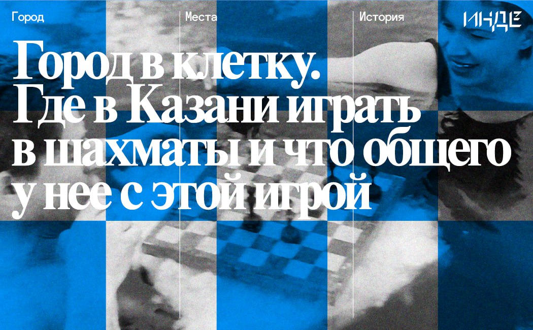 Долгие годы единственным местом в Казани где можно было принять участие в шахматном турнире была Федерация шахмат Республики Татарстан организация проводила открытые соревнования для всех желающих Там же находится главная в городе детская школа имени Рашида Нежметдинова по шахматам шашкам и го Но кружки для взрослых в Казани стали появляться только в последние несколько лет Инде собрал яркие и важные моменты шахматной истории Казани и выяснил где теперь можно найти соперников сыграть партию а заодно выгулять доски и фигуры и даже получить за это бокал пива читайте в материале по ссылке   inde io article gorod v kletku gde v kazani igrat v shahmaty i chto obshhego u nee s etoj igroj