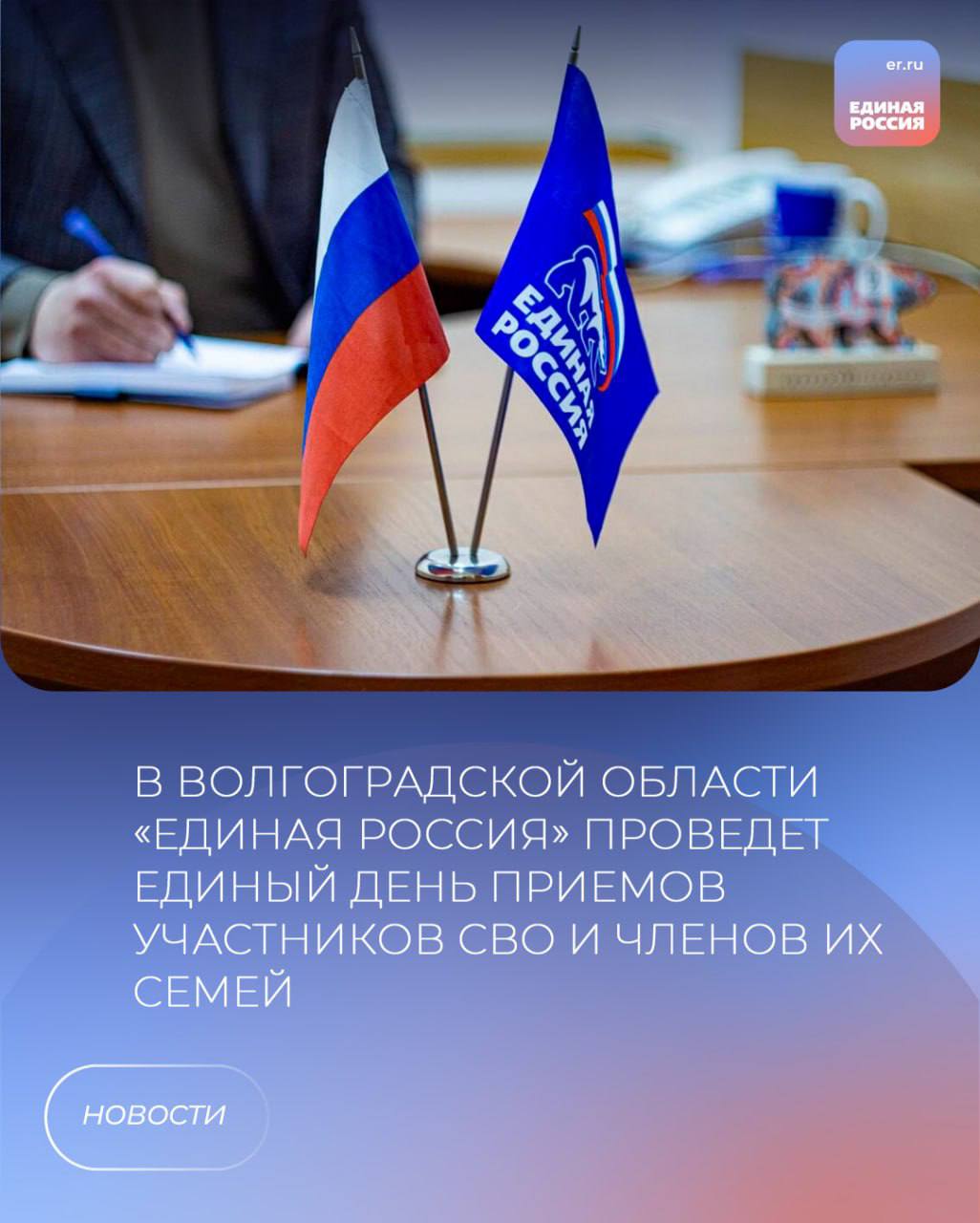 6 июня «Единая Россия» проведёт Единый день приемов участников СВО и членов их семей по вопросам социальной поддержки. Жители Волгоградской области смогут обратиться к депутатам различных уровней, представителям профильных региональных ведомств и организаций-партнеров. Тематические приемы пройдут на площадках Региональной общественной приемной Председателя Партии Д.А. Медведева и местных общественных приемных Партии «Единая Россия» в районах Волгоградской области. Заявителей примут как в очном, так и в дистанционном формате. Предварительная запись и подробная информация – по телефону: 8442 33-16-84 и электронной почте: op .er.ru