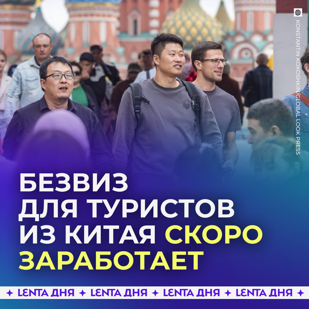 Россия отменяет визы для туристов из Китая Путин заявил что в ближайшее время Россия введёт безвизовый въезд для граждан КНР Это станет ответной мерой на недавнее решение Пекина разрешить россиянам 30 дневный безвиз который работает с сентября в тестовом режиме ждём в гости Подпишись на Ленту дня MAX ТГ Участвуй в розыгрыш