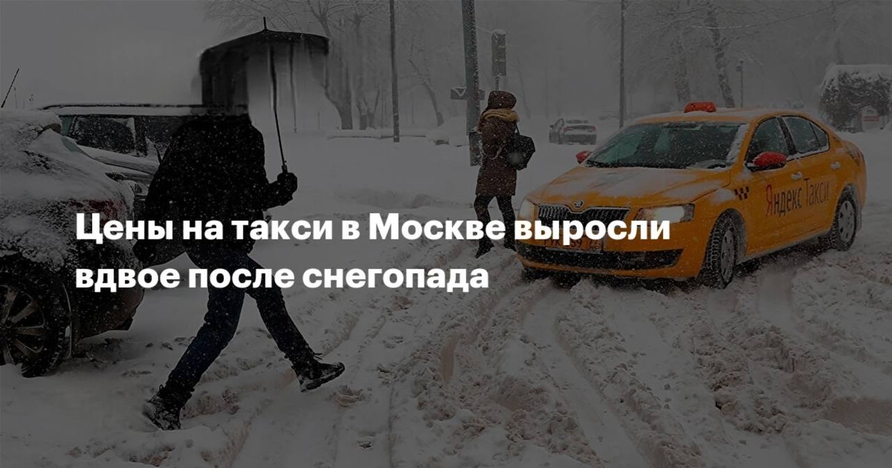 Из за сильного снегопада и образовавшихся пробок цены на такси в Москве и Подмосковье взлетели в 3 5 раза Повышенный спрос и сложные дорожные условия привели к увеличению времени подачи машин и значительному росту тарифов Многие пользователи жалуются на невозможность заказать такси по доступной цене Подпишись на нас в МАХ