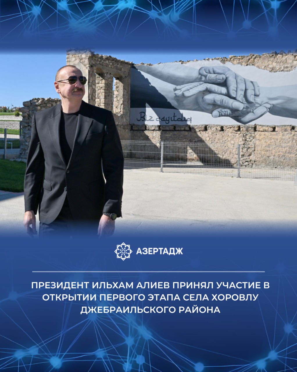 28 октября Президент Азербайджанской Республики Ильхам Алиев принял участие в открытии первого этапа села Хоровлу Джебраильского района ilhamaliyev ильхамалиев presidentaz официальнаяхроника хоровлу азербайджан азертадж azertac новости aztagram instaaz azertag bakunews