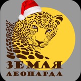 Аватар Телеграм канала: «Земля леопарда» — дирекция заповедников