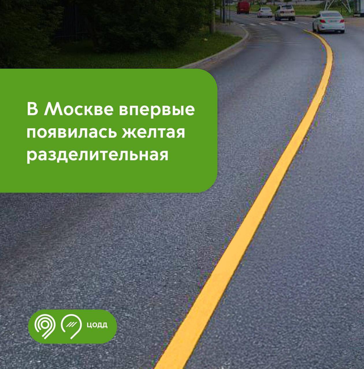 Жёлтая разделительная полоса впервые появилась в Москве. Ее нанесли на дорогу на улице Чагинской. Теперь по ГОСТу она применяется для разделения встречных потоков. Её лучше видно в темноте и зимой. Жёлтый цвет контрастнее белого — это помогает избежать выезда на встречку.