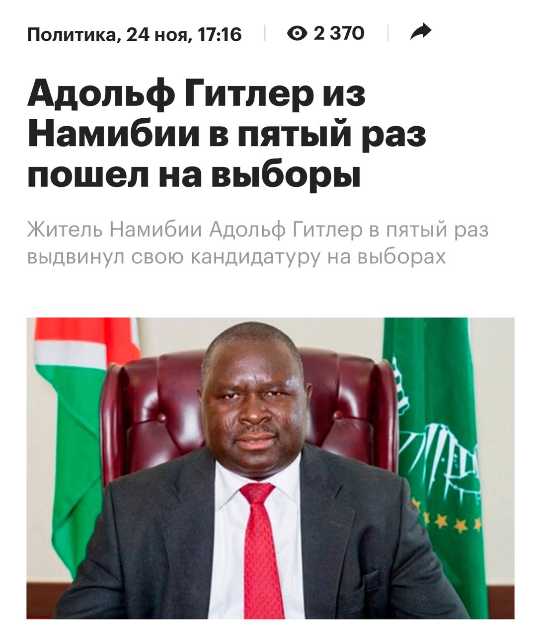 Адольф Гитлер хочет выиграть выборы 59 летний чел из Намибии с именем Адольф Гитлер в пятый раз баллотируется в местных выборах И эксперты считают что на этот раз у него есть все шансы победить Сам Адольф говорит что не стремится к мировому господству Адаптация от Netflix PushEnter