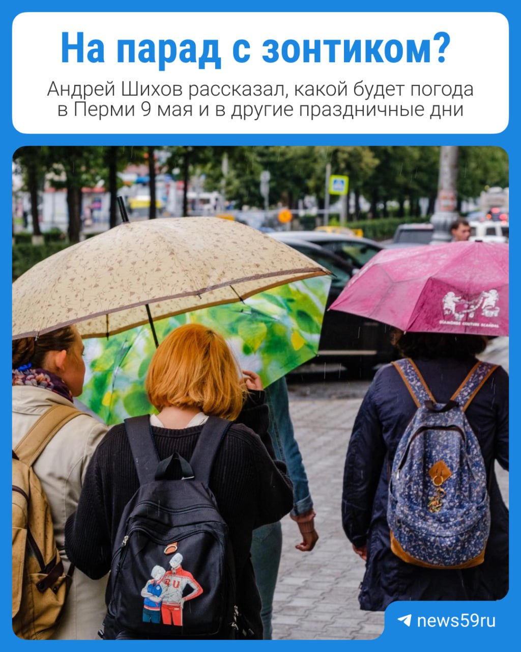 На праздничный парад и шествие «Бессмертного полка» придется идти с зонтиком Ночью и утром 9 мая в Перми могут пройти дожди, рассказал Андрей Шихов. Синоптик также дал прогноз и на остальные майские: 7 мая и 8 мая на большей части края будет перерыв в дождях; 10 мая дожди ожидаются на востоке края; 11 мая вероятно прекращение осадков. Температура воздуха днем все это время будет в пределах +10…+14 °С. Подписаться Прислать новость
