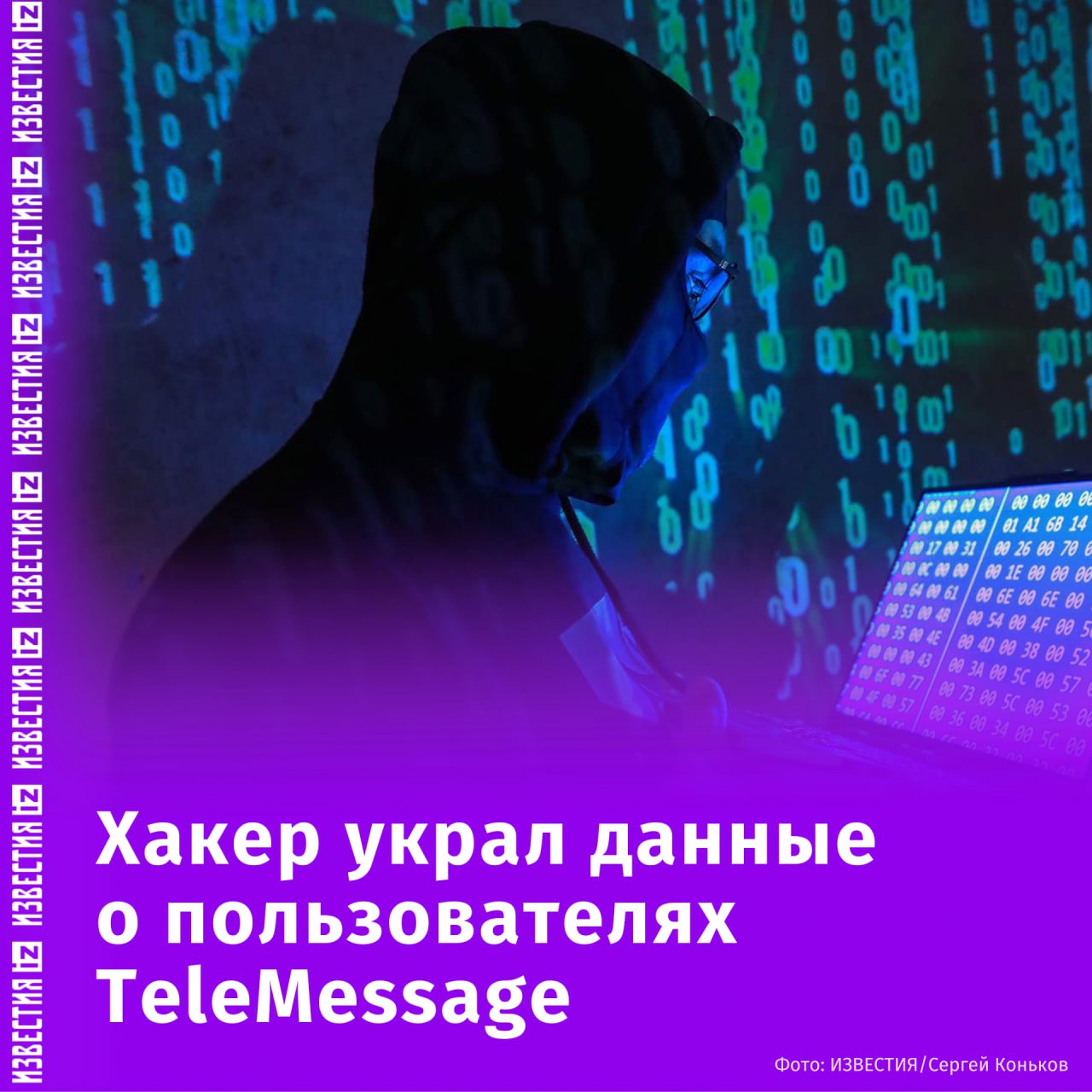 Хакер взломал приложение TeleMessage, которым пользуются власти США, и похитил данные о клиентах. Известно, что сервис предоставляет американским высокопоставленным чиновникам "модифицированные версии мессенджеров", в том числе и нашумевшего Signal. По данным портала 404 Media, среди пострадавших — погранично-таможенная служба США, криптобиржа Coinbase и другие финансовые организации. Сообщается, что злоумышленник похитил личные данные клиентов сервиса — имена и их контакты. При этом хакер не смог получить доступ к перепискам чиновников. Личность взломщика пока не установлена. Отправить новость