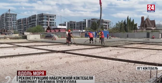 Реконструкцию набережной Коктебеля завершат до конца года Вторник 26 августа Крым 24 Реконструкцию набережной Коктебеля завершат до конца года Строительная готовность сейчас 60 Прогулочную зону расширят до 30 метров пляжную до 50 Отсыпают галькой материал привозят из крымских карьеров Кроме того обустроят спуски к морю смонтируют противооползневые сооружения и волнорезы Территорию дополнительно озеленят Добавим на реализацию проекта выделили более двух миллиардов рублей Подробнее