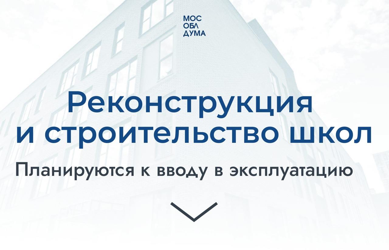 Сегодня на еженедельном совещании Губернатора с главами и Правительством области обсудили вопрос строительства и ремонта образовательных учреждений. Так, в 2025 году в Подмосковье запланировано строительство и реконструкция 17 школ.  С 2012 года количество школьников и дошколят в регионе выросло почти вдвое. Поэтому мы продолжаем особое внимание уделять строительству учреждений образования. В прошлом году появилось 25 школ.  В планах на 2025-й – строительство и реконструкция 17 школ. Мы также активно вводим большие образовательные комплексы, где на одной территории располагаются и дошкольное отделение, и учебное заведение.   Досрочно введена общеобразовательная школа на 1100 мест в Ленинском, в селе Ермолино. Также среди запланированных на этот год крупных проектов – воспитательно-образовательный комплекс в Дзержинском. Там появятся школа на 1100 мест и детский сад на 100 мест. В микрорайоне Павшинская Пойма городского округа Красногорск планируется достроить учреждение, в котором будут учиться более тысячи мальчишек и девчонок.  Депутаты Мособлдумы вместе с родителями будущих учеников следят за ходом всех работ. Важно, чтобы всё было сделано в заявленные сроки и отвечало современным стандартам качества.