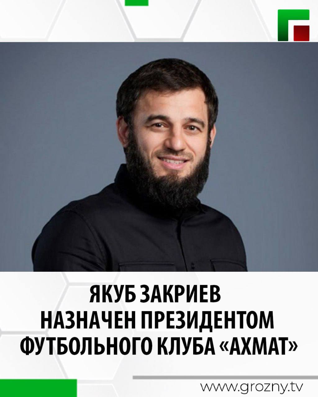 Об этом сообщается на официальном сайте футбольного клуба «Ахмат». С 2017-го года Якуб Закриев являлся вице-президентом клуба. За все время деятельности в должности он принимал активное участие в управлении клубом, курируя ключевые направления. Отметим, что новый сезон Российской Премьер-Лиги стартует 18 июля. На сегодняшний день футболисты клуба приступили к подготовке к игре первого тура с «Рубином». Матч состоится в предстоящее воскресенье. Ранее команда завершила летние сборы в Новогорске победой в контрольной игре.