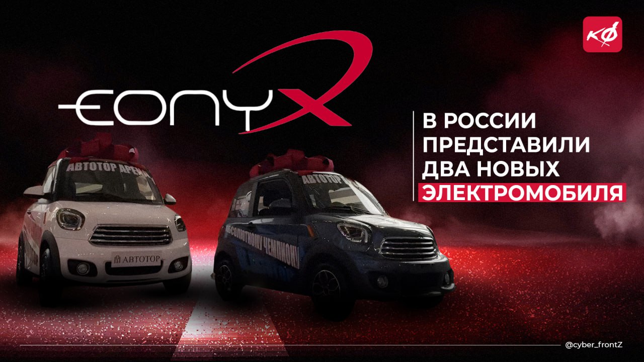 В России представили новые электромобили под брендом Eonyx "АВТОТОР" анонсировал две модели электрокаров Eonyx на базе китайских Sunshine EEC: компактные машины класса L7 — квадрициклы или вуатюреттки — с дизайном в стиле Mini. Они будут производиться в Калининграде на базе российских комплектующих батареи, тяговые моторы, инверторы и редукторы и рассчитаны на короткие поездки в мегаполисах. КИБЕРФРОНТ.