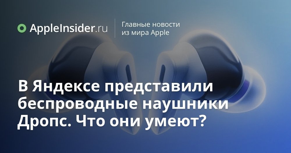 Яндекс показал свои первые ИИ наушники чем удивят новинку на старте продаж На YaC 2025 компания Яндекс представила беспроводные наушники с необычным набором функций О технических деталях пока почти ничего не известно но дизайн уже успел вызвать обсуждения Что скрывается за минималистичным внешним видом почему все ждут запуска продаж в 2026 году и при чем тут голосовой ассистент рассказываем в свежем материале Не спешите делать выводы всё самое интересное впереди appleinsider ru p 552760