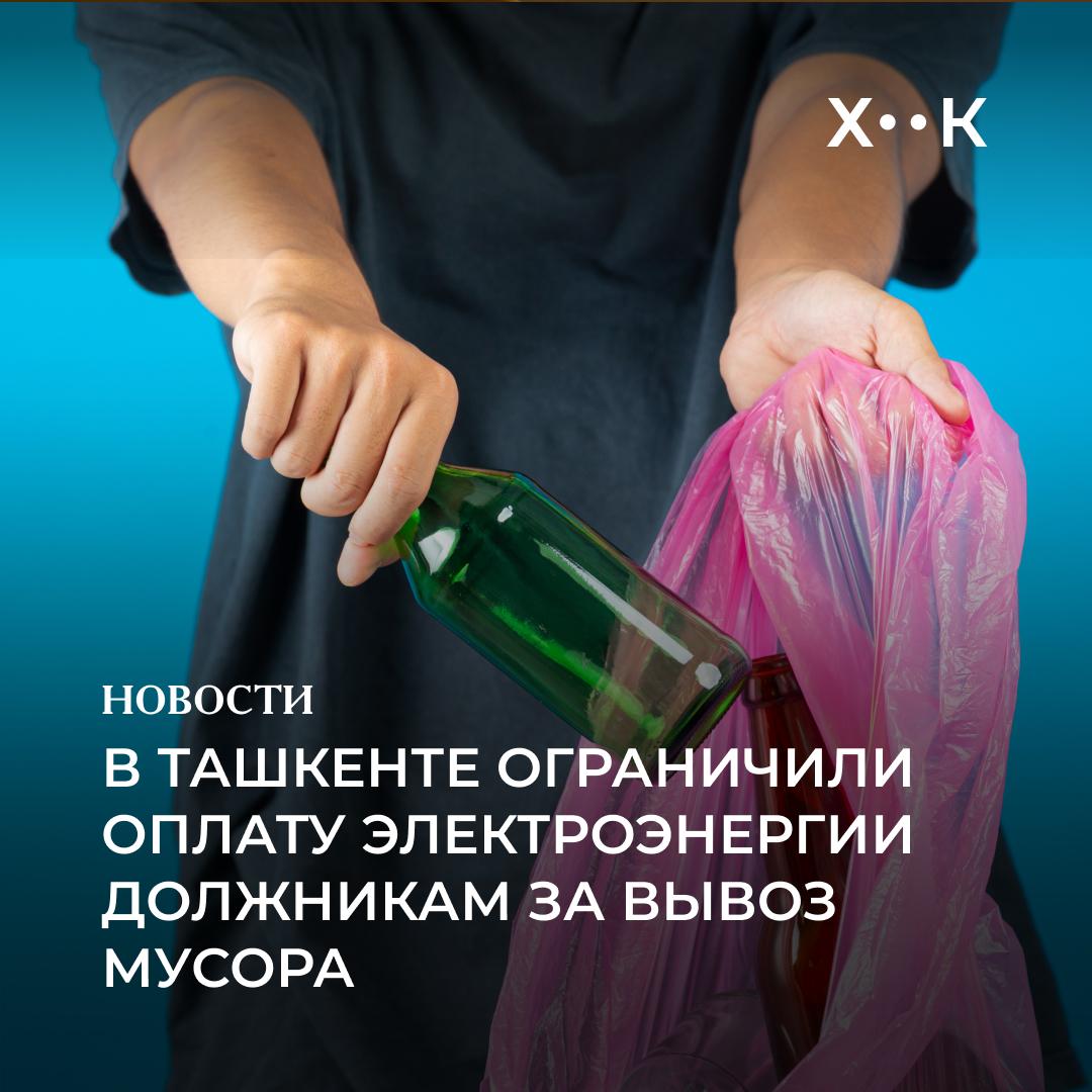 В Ташкенте ограничили оплату электроэнергии должникам за вывоз мусора В Ташкенте АО Региональные электрические сети начало ограничивать приём оплаты за электроэнергию абонентам имеющим задолженность за услуги по вывозу мусора Об этом сообщает Агентство по управлению отходами С 5 ноября компания запустила SMS рассылку с короткого номера 2100 о наличии долгов за санитарную очистку В первый день уведомления получили 25 121 абонент общая сумма задолженности составила 2 24 млрд сумов Если долг не будет погашен в течение пяти дней с 10 ноября для таких абонентов вводятся ограничения на оплату электроэнергии По данным ведомства общая дебиторская задолженность по вывозу мусора в столице превышает 582 млн сумов а под новые меры попали около 6 тысяч человек Ограничения снимаются сразу после полного погашения задолженности С декабря 2025 года аналогичный порядок начнёт действовать по всему Узбекистану Информация о должниках будет передаваться из системы Toza Makon в HET Billing до 3 числа каждого месяца Ограничения распространяются только на долги накопленные с 1 июля 2025 года и не затрагивают задолженности до 30 июня За корректность начислений отвечают предприятия санитарной очистки В случае жалоб или вопросов жители могут обратиться в Агентство по управлению отходами по короткому номеру 1205 Поддержать нас Наш Instagram hook report