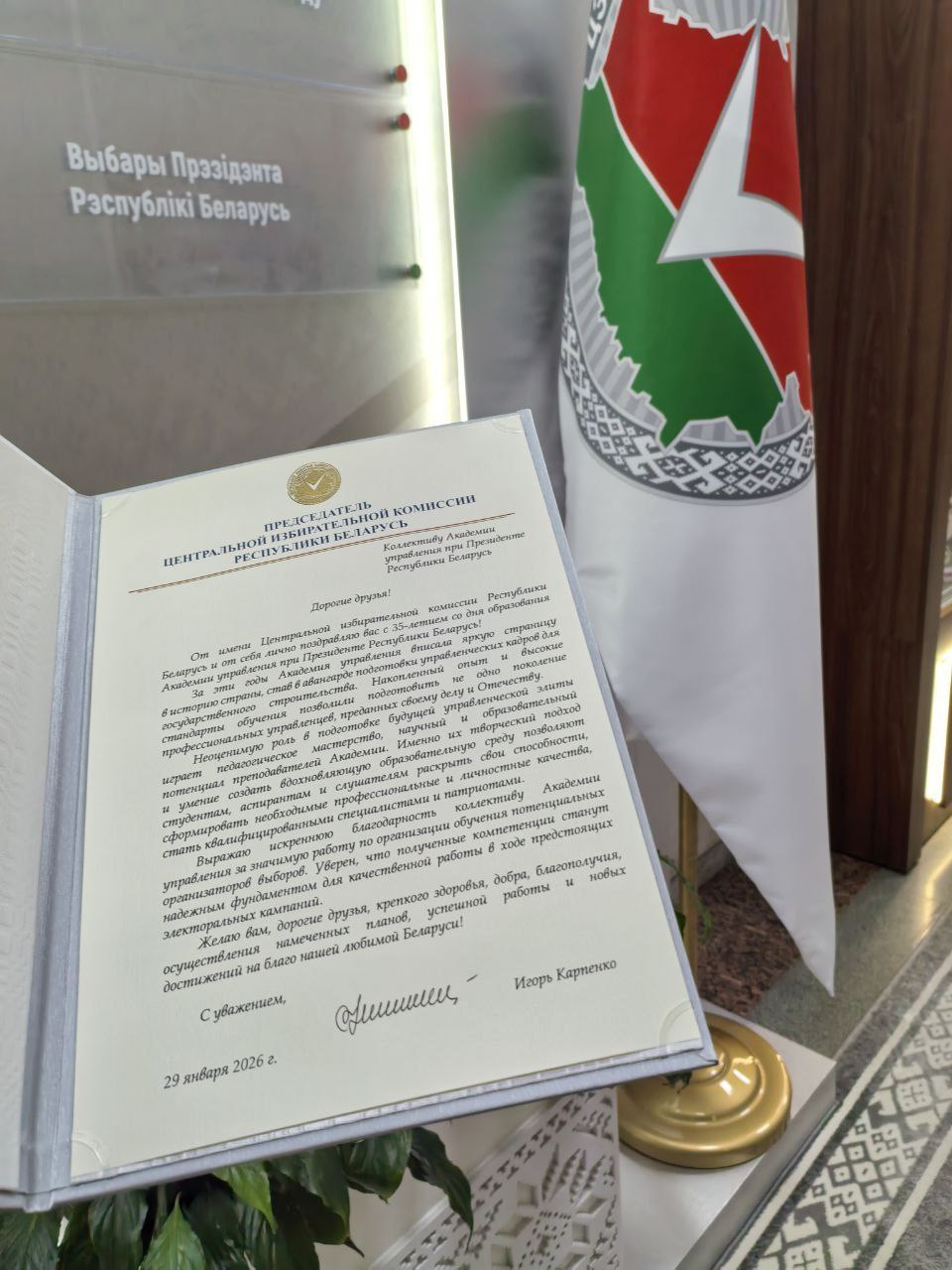 3 5 Академии управления при Президенте Республики Беларусь 35 лет Председатель Центральной избирательной комиссии Игорь Карпенко поздравил коллектив учреждения высшего образования со знаковым юбилеем Глава ЦИК подчеркнул что за три с половиной десятилетия Академия управления вписала яркую страницу в историю страны став в авангарде подготовки управленческих кадров для государственного строительства Накопленный опыт и высокие стандарты обучения позволили подготовить не одно поколение профессиональных управленцев преданных своему делу и Отечеству отметил Глава ведомства Особое внимание сотрудничеству в электоральной сфере Игорь Карпенко выразил благодарность коллективу Академии за значительную работу по подготовке потенциальных организаторов выборов Уверен что полученные компетенции станут надежным фундаментом для качественной работы в ходе предстоящих электоральных кампаний отметил Председатель ЦИК пожелав вузу новых достижений на благо развития Беларуси