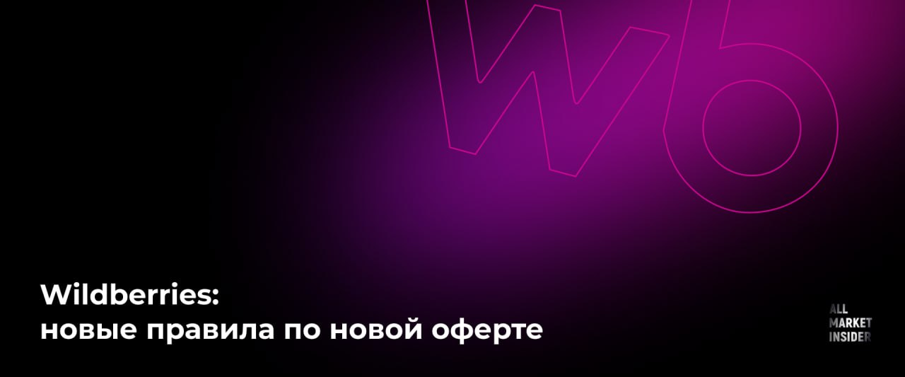 WILDBERRIES: НОВЫЕ ПРАВИЛА ПО НОВОЙ ОФЕРТЕ  С 24 марта вступят в силу новые правила для продавцов Wildberries из России. Основные изменения:    Софинансирование рассрочки: продавец может дать покупателю возможность оплатить товар частями. Продавец получит оплату сразу, а товар, по идее, станет доступнее;    Увеличен срок оплаты за товары, которые выкупает сам WB  например, при заказах из-за границы  с 20 до 30 дней;    Wildberries сможет сам одобрять возвраты, если продавец систематически отправляет товары, отличающиеся от карточки, и при этом игнорирует возвраты покупателей. Это коснется, в первую очередь, сложной техники  телефонов, планшетов, игровых приставок ;    В новом разделе «Бренды» можно официально подтвердить бренд и получить доступ к аналитике.    Теперь юридические лица и ИП, как корпоративные покупатели, могут заказывать товары с маркировкой «Честный знак»;    Селлеры с моделью продаж «Витрина» и «Витрина Экспресс» смогут использовать разных исполнителей для доставки – по схемам DBS и EDBS;    Штрафы за невыполненные заказы снизили с 50 000 до 10 000 рублей за заказ. Если рейтинг доставки высокий  от 95% , штраф не превысит 3 000 рублей.    Новые правила упаковки и отгрузки:   Документы на товар теперь можно указать прямо в карточке;   Для поставок на склад WB теперь принимаются только деревянные паллеты евростандарта  с 7 апреля .