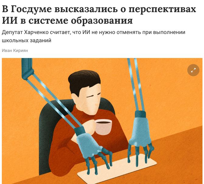 Нужно разрешить школьникам использовать нейросети для заданий, заявили в Госдуме Необходимо учиться использовать новый инструмент для поиска и систематизации информации, сказала депутат Екатерина Харченко. «Если ты не можешь что-то отменить, то надо это возглавить», — сказала она.