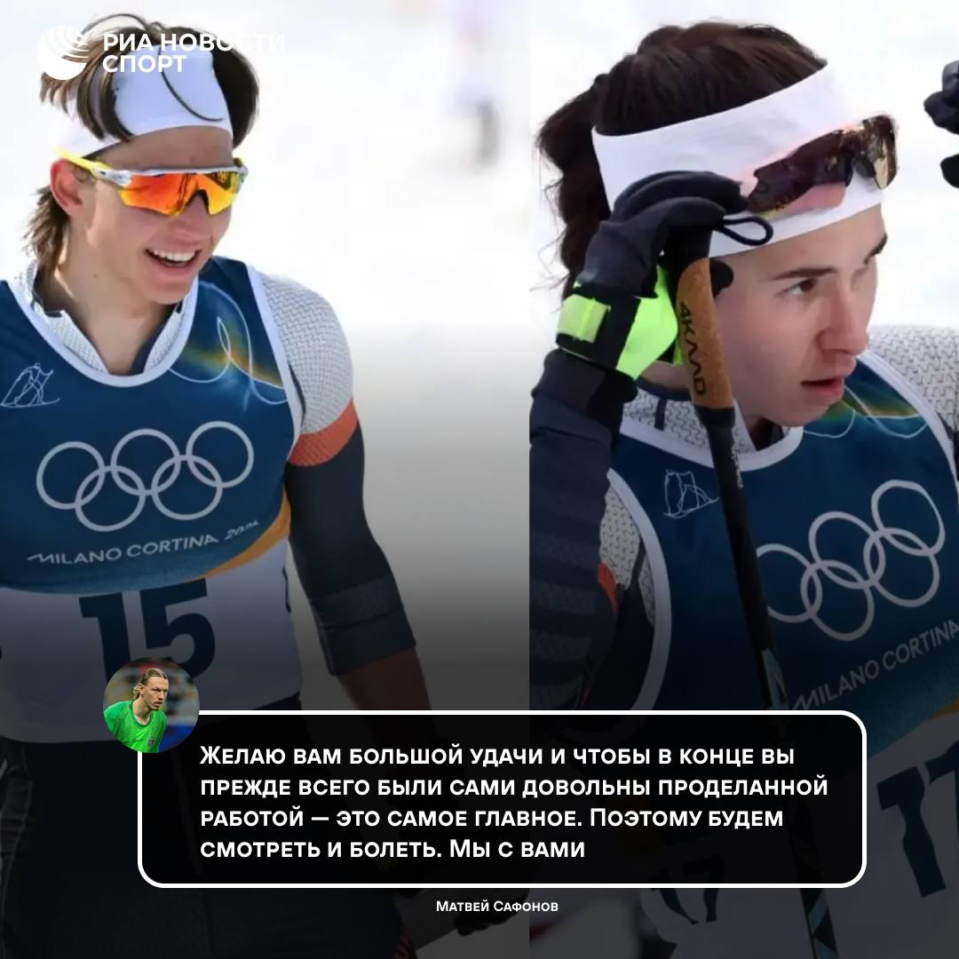 Сафонов пожелал удачи Коростелеву и Непряевой на Олимпиаде Савелий 21 февраля выступит в масс старте на 50 км Дарья днем позднее на аналогичной дистанции Я даже немножко вам завидую потому что мне самому очень хотелось бы представлять сборную России на официальных международных соревнованиях А у вас выпадает такая возможность поэтому это уже победа заявил футболист на видео опубликованном в Telegram канале Федерации лыжных гонок Республики Татарстан Подписывайтесь на РИА Новости Спорт в MAX