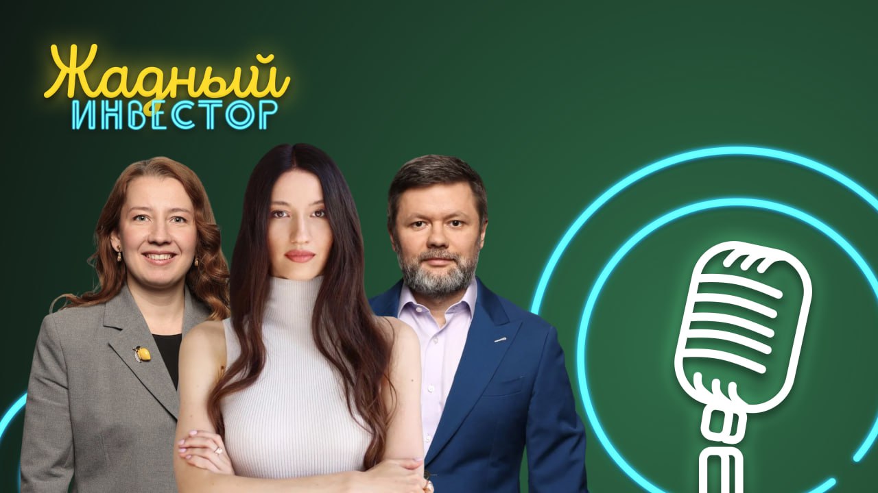 В эту пятницу в 18 30 мы проведем прямой эфир подкаста Жадный инвестор Разберем с чем рынок заходит в 2026 год и как инвестору к нему подготовиться Как инвесторам реагировать на пятничное решение Банка России На каких облигациях удалось заработать больше всего в уходящем году Какие макрофакторы будут решающими для рынка в 2026 м Как подготовить свой портфель к новому году чтобы не проиграть в период волатильности Задать свой вопрос Обсудим все эти вопросы с главным экономистом Т Инвестиций Софьей Донец и руководителем аналитики по рынку облигаций Юрием Тулиновым Стартуем в эту пятницу 18 30 мск