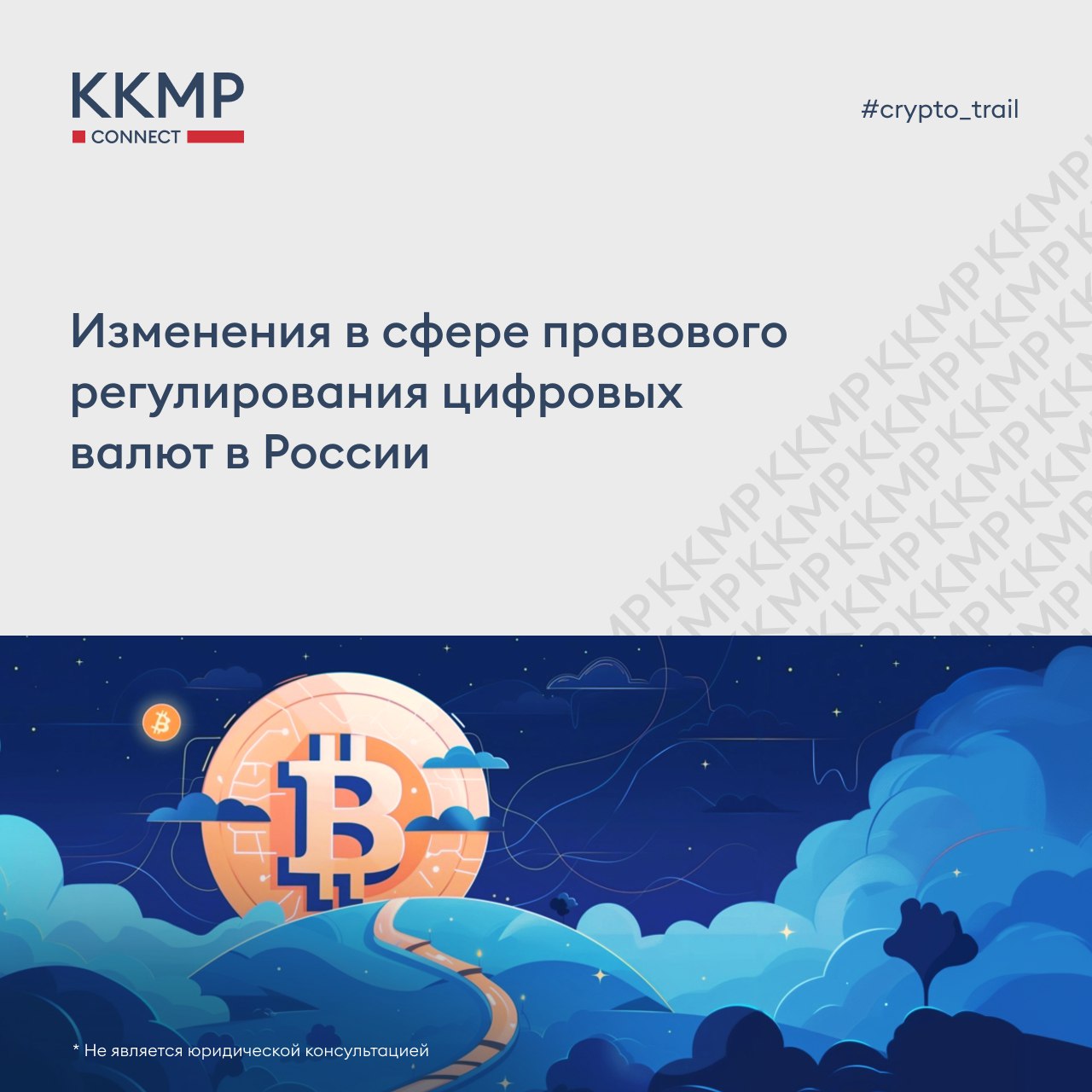 В январе 2026 г произошли важные изменения в сфере правового регулирования цифровых валют в России В Госдуму был внесен законопроект устанавливающий административную ответственность за нарушение законодательства регулирующего майнинг цифровых валют КС РФ вынес постановление по Делу Тимченко о признании судебной защиты прав на стейблкоины Читайте краткий обзор этих важных событий в карточках ниже