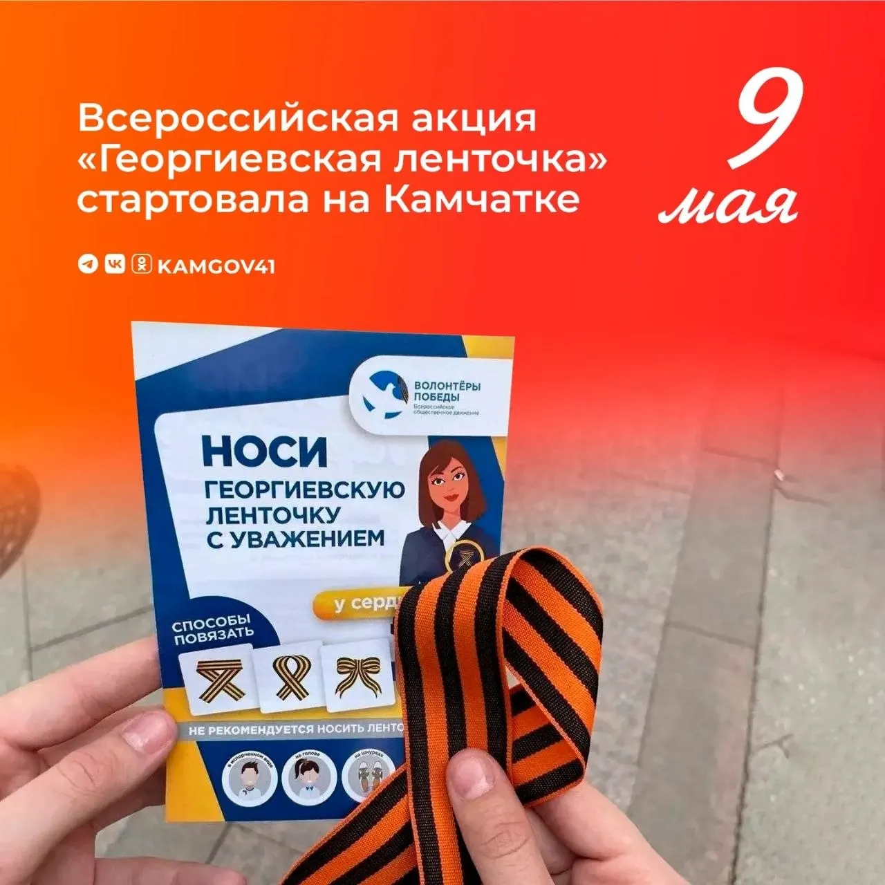 Камчатский край стал одним из первых регионов в стране где стартовала всероссийская акция Георгиевская ленточка В течение двух недель с 22 апреля по 9 мая жители и гости региона могут получить георгиевские ленточки во всех муниципалитетах края Акция будет проводиться в местах массового пребывания людей торговых центрах парках площадях и скверах Волонтеры не только вручат ленты но и расскажут о правильном ношении символа и его историческом значении Подписаться на нас в MAX Чат бот для обратной связи камчатка камчатскийкрай Георгиевская ленточка