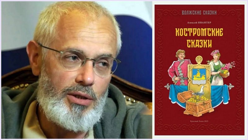 В Костроме представят книгу сказок основанных на старинных легендах края 9 сентября в 14 00 Большой читальный зал Костромской областной научной библиотеки Поэт и журналист Алексей Ивантер представит уникальный сборник Костромские сказки В издание вошли 10 историй собранных автором за 35 лет по всему региону от Макарьева и Кологрива до Солигалича и отдалённых деревень Иллюстрации к книге создал известный график Константин Шаповалов Вход свободный по читательскому билету