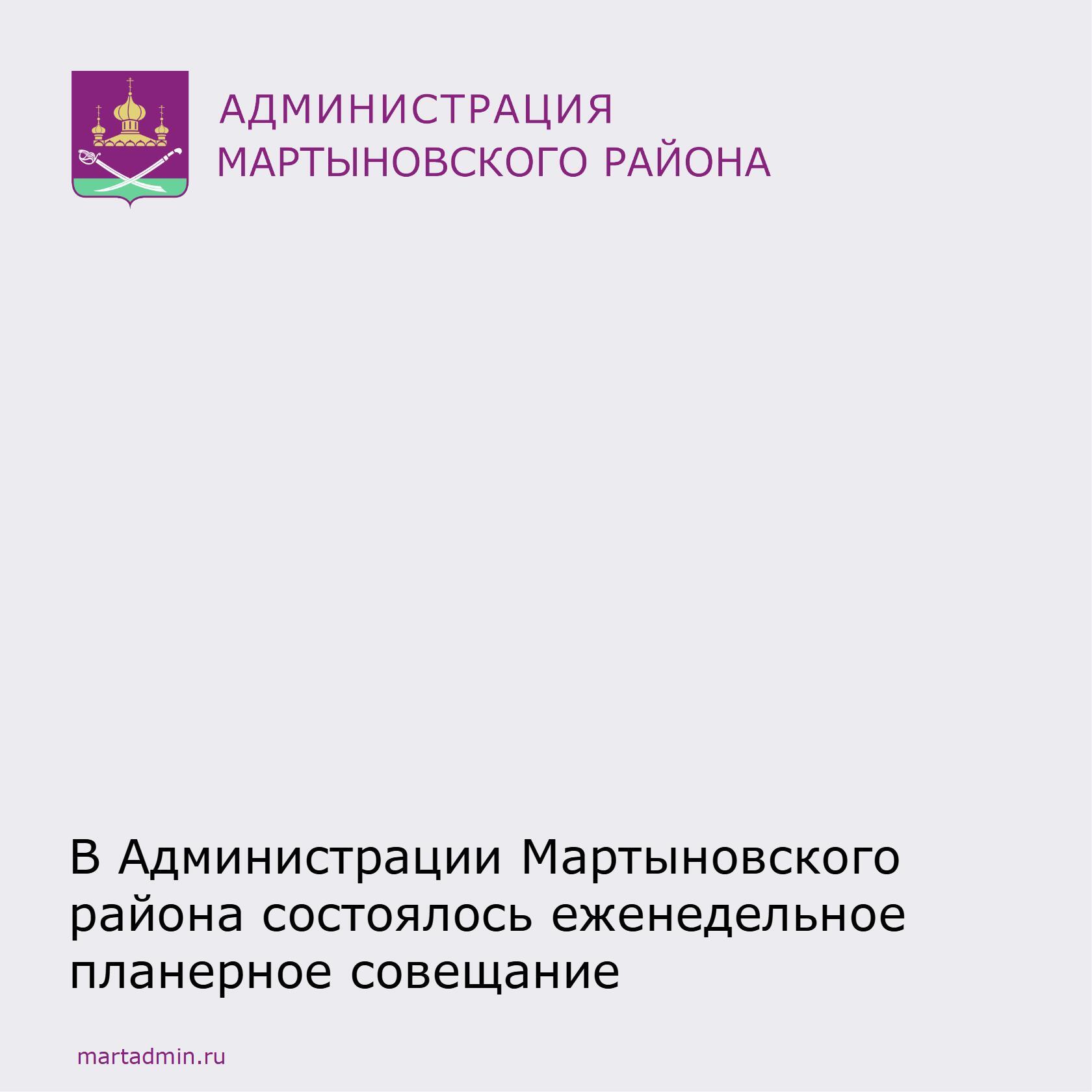 Проведено планерное совещание с заместителями главы Администрации, руководителями структурных подразделений, главами сельских поселений в Администрации Мартыновского района.  С информацией выступили, заданы и поставлены на контроль следующие вопросы:  Приезд информационного агентства «Дон 24»;  Проведение приема участников СВО и их семей Мартыновского района;  Организация доступа к Интернет сети в административных объектах для жителей района;  Привлечение граждан на военную службу по контракту.   Еще одной важной темой на планерном совещании стало обеспечение представление информации о реализации национальных проектов, реализуемых на территории Мартыновского района в 2025 году.  #Планерноесовещание #Мартыновскийрайон #АдминистрацияМартыновскогорайона