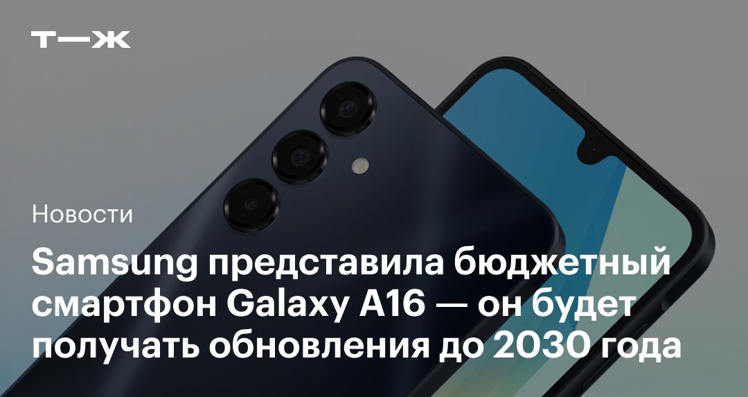 Samsung презентовала новый бюджетный смартфон Galaxy A16 5G  Главное отличие от остальных недорогих устройств Samsung — рекордный шестилетний срок поддержки. В компании уверяют, что Galaxy A16 будет получать обновления прошивки Android вплоть до 31 октября 2030 года. До этого бюджетные модели прекращали поддерживать спустя три-четыре года после выхода.  Вот чем еще интересен Galaxy A16 и когда он может появиться в России: