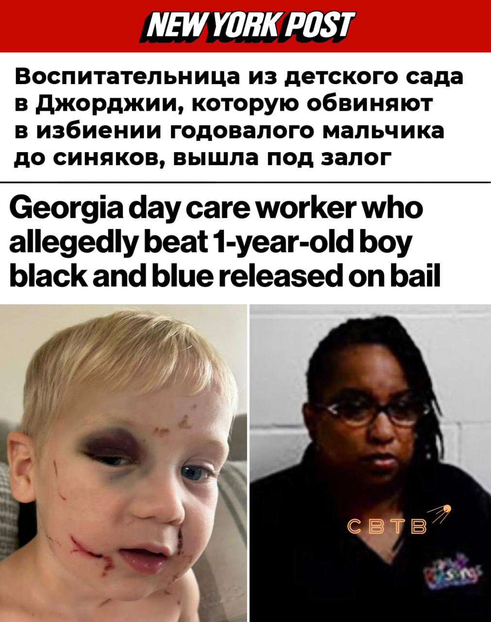 В Джорджии чернокожую воспитательницу детского сада которая до синяков избила годовалого ребёнка выпустили под залог 54 летняя Иветт Терстон была арестована 11 августа после того как семья одного из воспитанников детского сада выложила фотографию избитого ребёнка Всё лицо мальчика было в синяках и ссадинах а опухший глаз еле открывался Изначально семье сказали что мальчик пострадал в ходе драки с другим ребёнком но записи с камер наблюдения показали что он был жестоко избит воспитательницей Женщине предъявили обвинения в жестоком обращении с детьми и нанесении побоев при отягчающих обстоятельствах Судья Энн Мари Роуз Эммонс назначила обвиняемой залог в 44 тысячи долларов после чего она вышла на свободу где будет ожидать суда Утверждается что после этого судья начала получать угрозы от возмущённых граждан которых впоследствии осудил генеральный прокурор Две недели назад в Северной Каролине сумасшедший негр без каких либо причин зарезал 23 летнюю беженку из Украины Ирину Заруцкую Перед этим он 15 раз подвергался арестам за разные преступления и регулярно выходил под залог Задонатить через бота Patreon Boosty