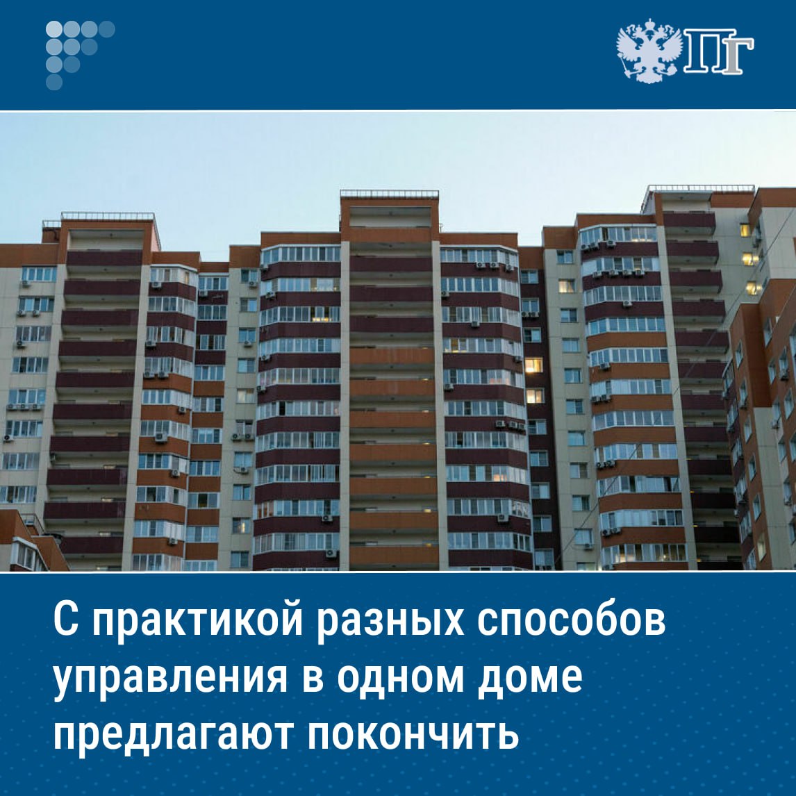Правовую неопределенность, касающуюся управления многоквартирным домом, предлагается устранить, закрепив законодательно возможность только одного способа управления конкретным домом.  Соответствующий законопроект, внесенный группой депутатов, 2 июля появился в официальной электронной базе Государственной Думы.  Если же собственники помещений не принимали решений о способе управления своим домом и  или  выборе управляющей организации, то орган местного самоуправления будет проводить открытый конкурс по отбору управляющей организации.    Подписаться на «Парламентскую газету»