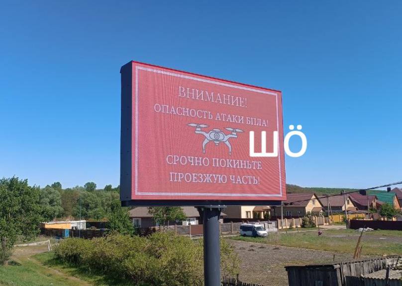 На трассе в Шебекино и Масловой Пристани появились электронные табло, предупреждающие водителей об опасности БПЛА. Прислать новость: Подпишись на «Белгород №1»