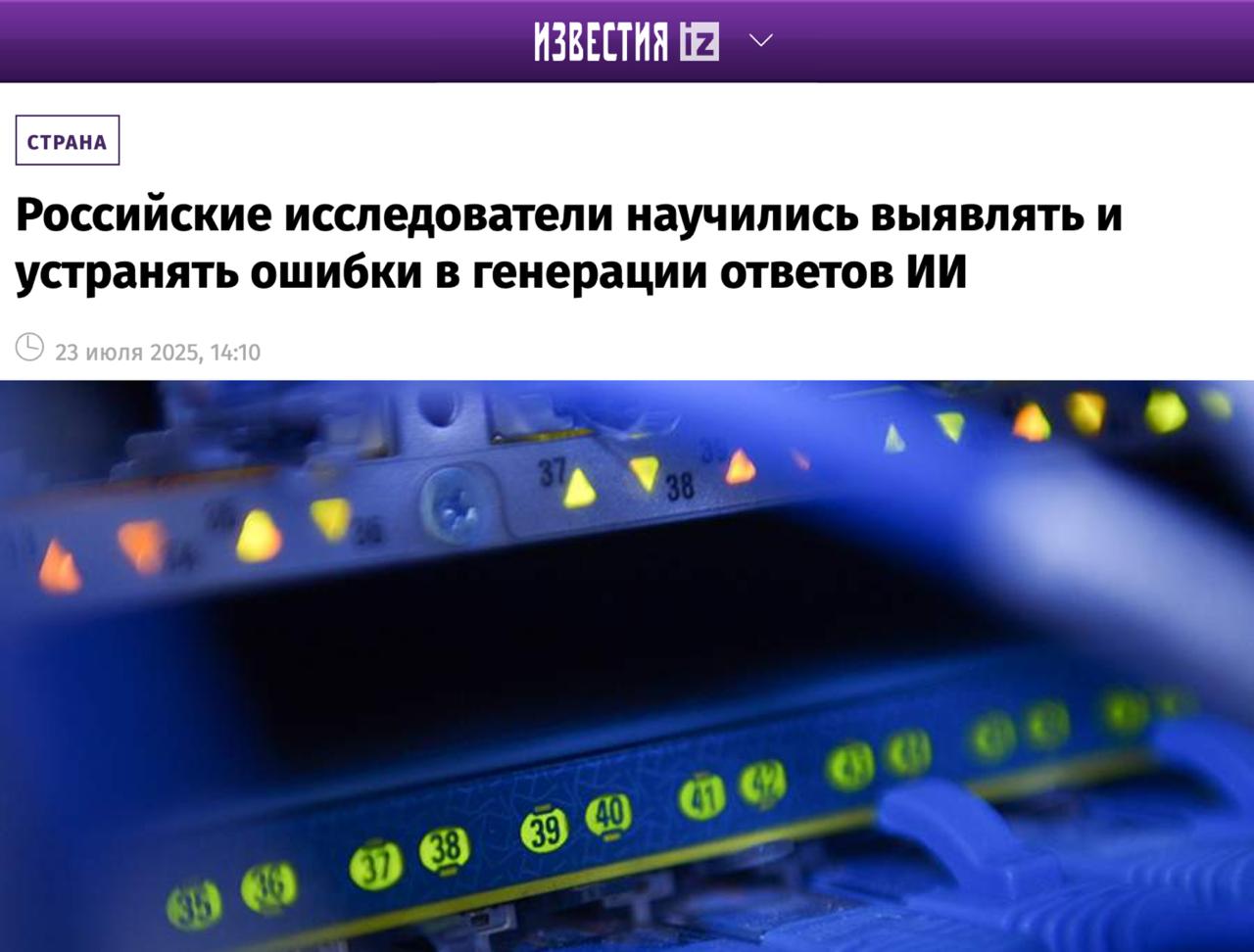Исследователи из T-Bank AI Research нашли новый способ коррекции ошибок ИИ без переобучения — просто находят, где внутри модели «глючит логика», и точечно правят, как баг в коде. Всё это благодаря доработке метода SAE Match.  Теперь, если модель начинает галлюцинировать, не нужно её переучивать с нуля.    Подписывайся на «ГлавХак»  --------------------------------- YouFast VPN™   AML бот   Шерлок